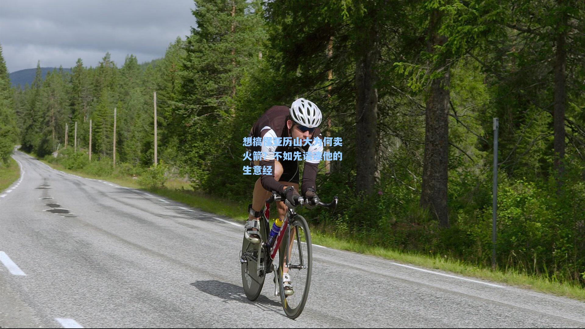 想搞懂亚历山大为何卖火箭？不如先读读他的生意经