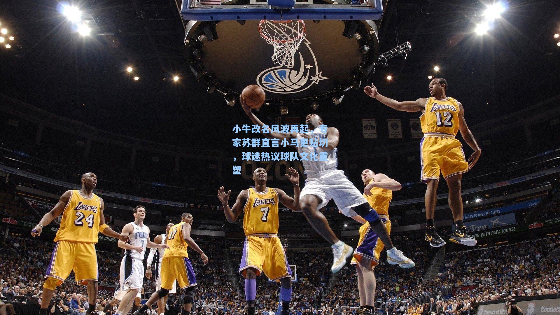 小牛改名风波再起，专家苏群直言小马更贴切，球迷热议球队文化重塑