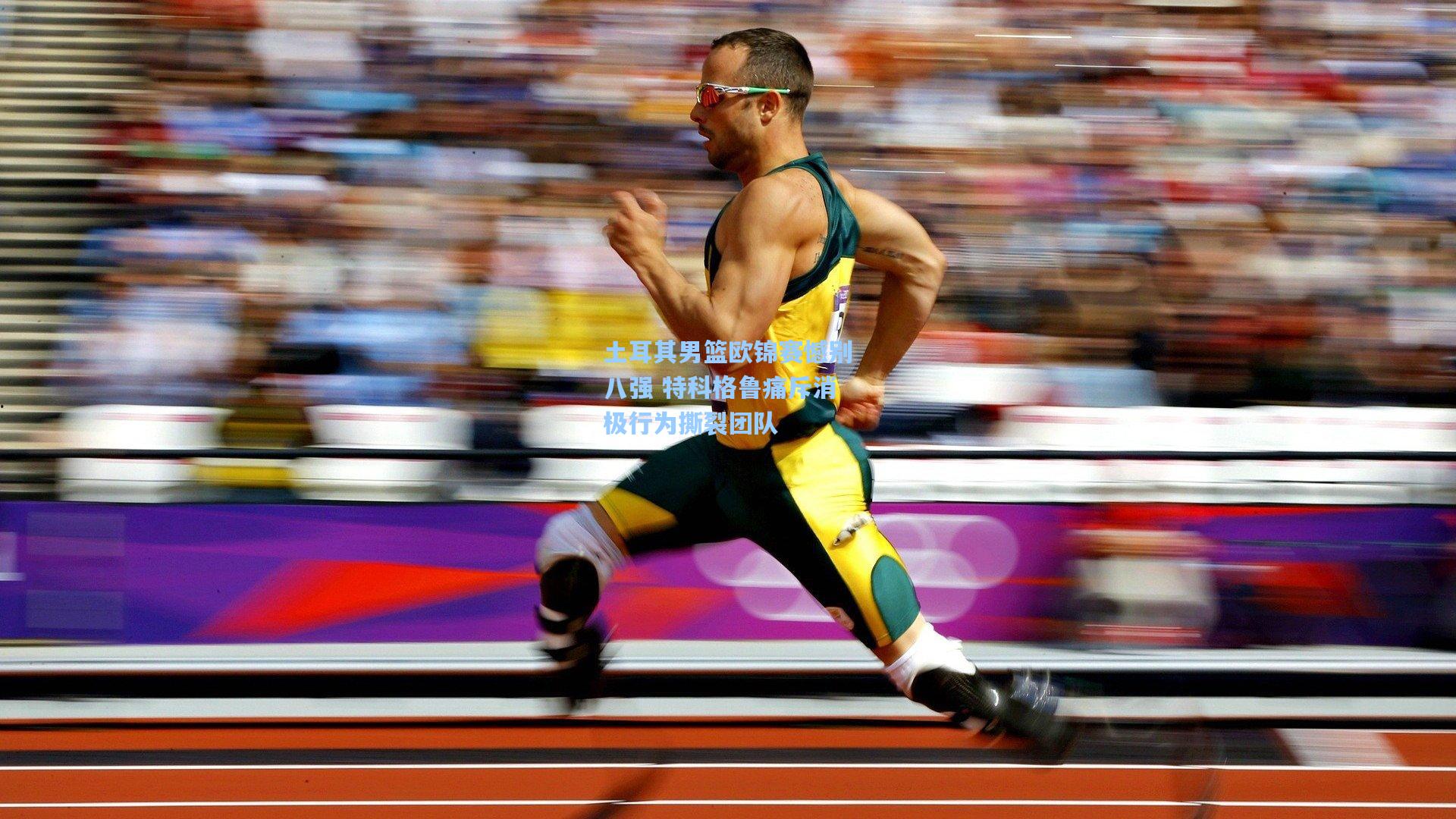 土耳其男篮欧锦赛憾别八强 特科格鲁痛斥消极行为撕裂团队