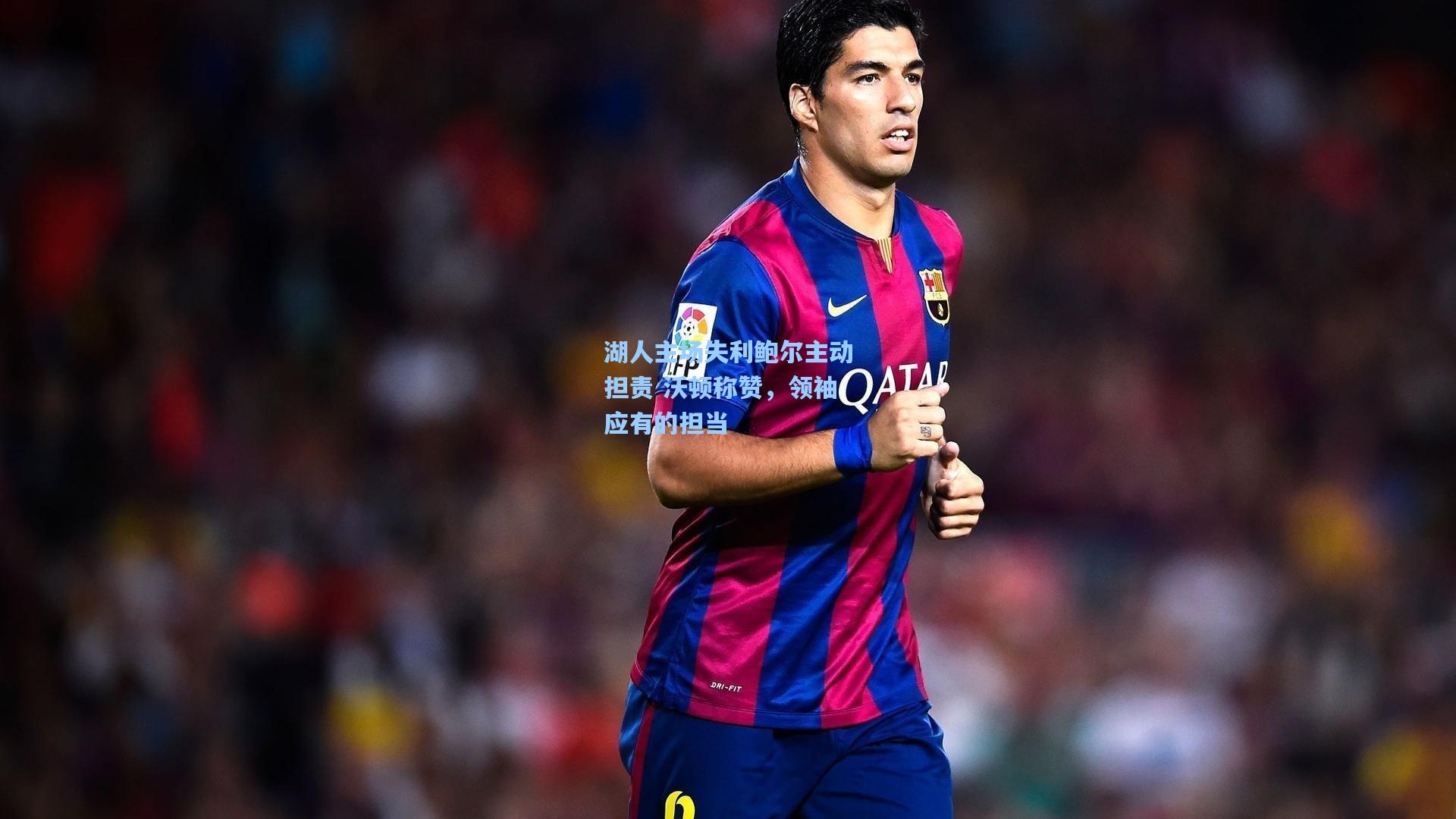 湖人主场失利鲍尔主动担责 沃顿称赞，领袖应有的担当