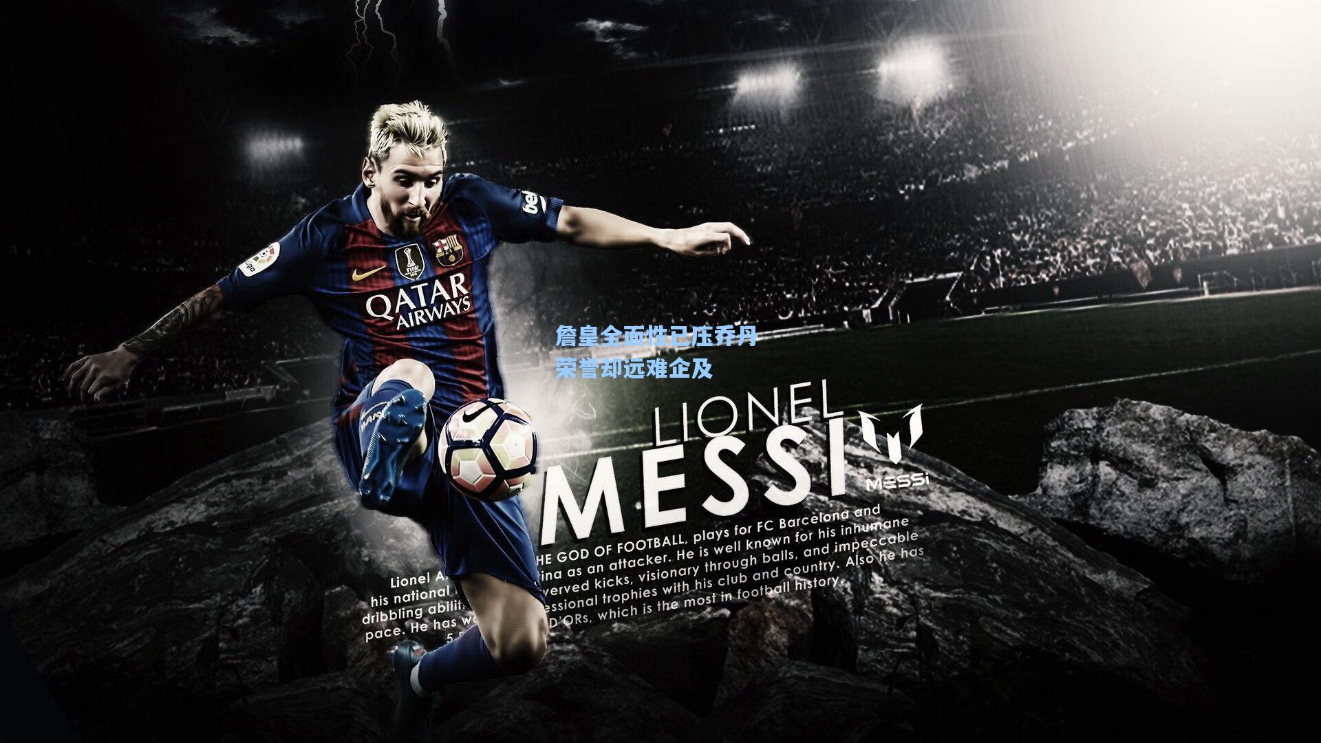 詹皇全面性已压乔丹 荣誉却远难企及