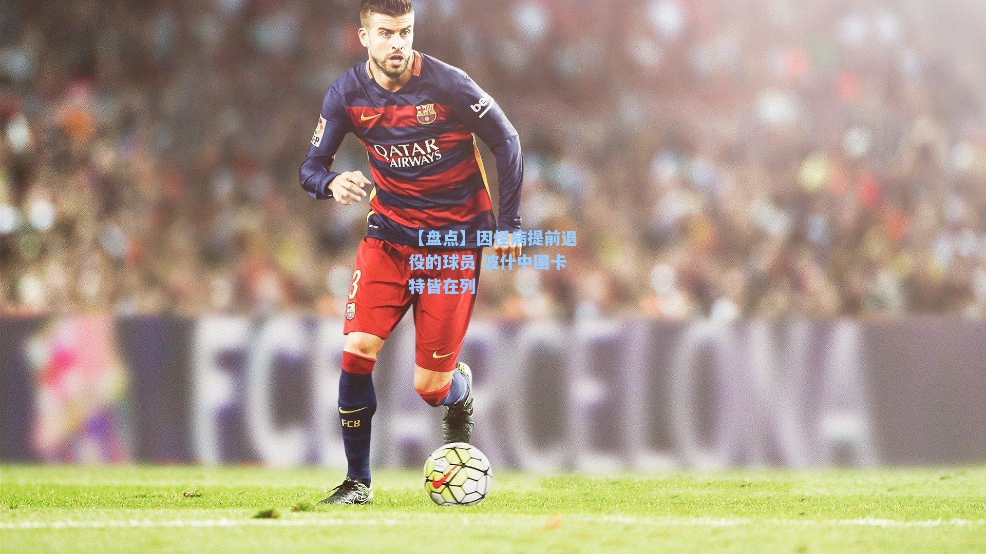 【盘点】因怪病提前退役的球员 波什中国卡特皆在列