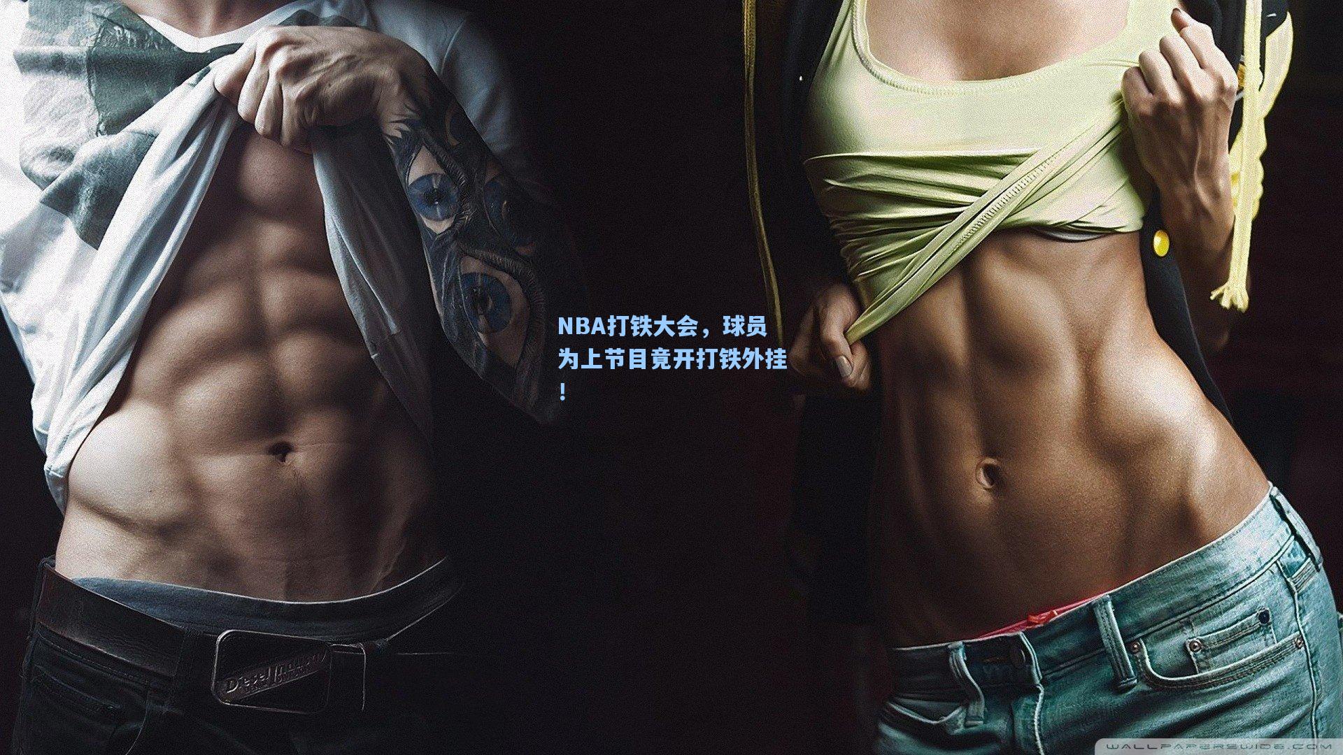 NBA打铁大会,球员为上节目竟开打铁外挂!