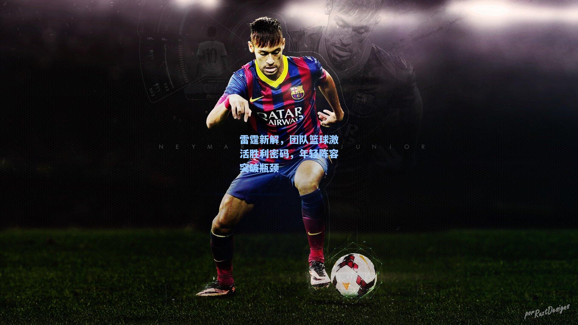 雷霆新解,团队篮球激活胜利密码,年轻阵容突破瓶颈