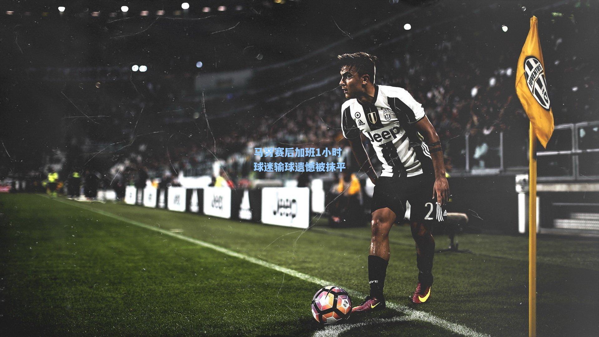 马努赛后加班1小时 球迷输球遗憾被抹平