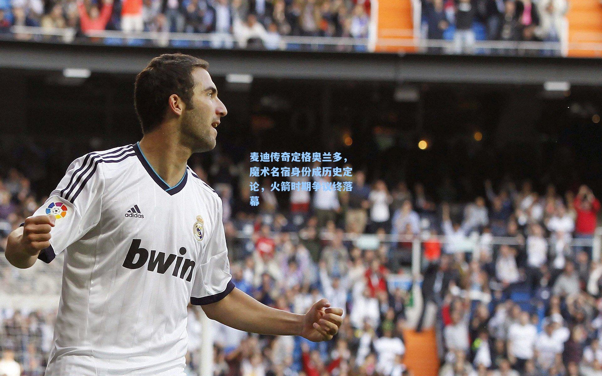 麦迪传奇定格奥兰多,魔术名宿身份成历史定论,火箭时期争议终落幕