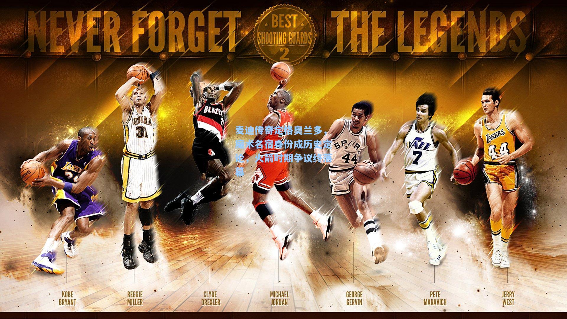 麦迪传奇定格奥兰多,魔术名宿身份成历史定论,火箭时期争议终落幕