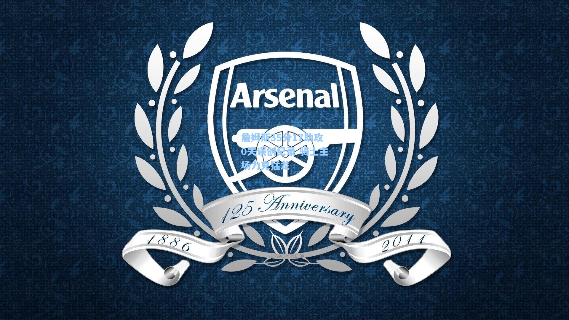 詹姆斯35分17助攻0失误创纪录 骑士主场力克猛龙