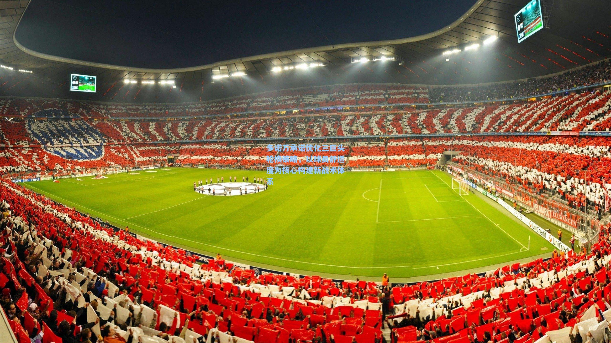 多诺万承诺优化三巨头轮换策略，以球员舒适度为核心构建新战术体系