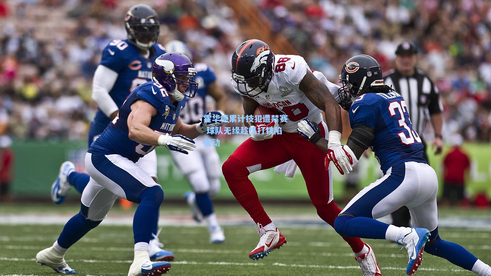 霍华德累计技犯遭禁赛 球队无缘趁热打铁陷被动