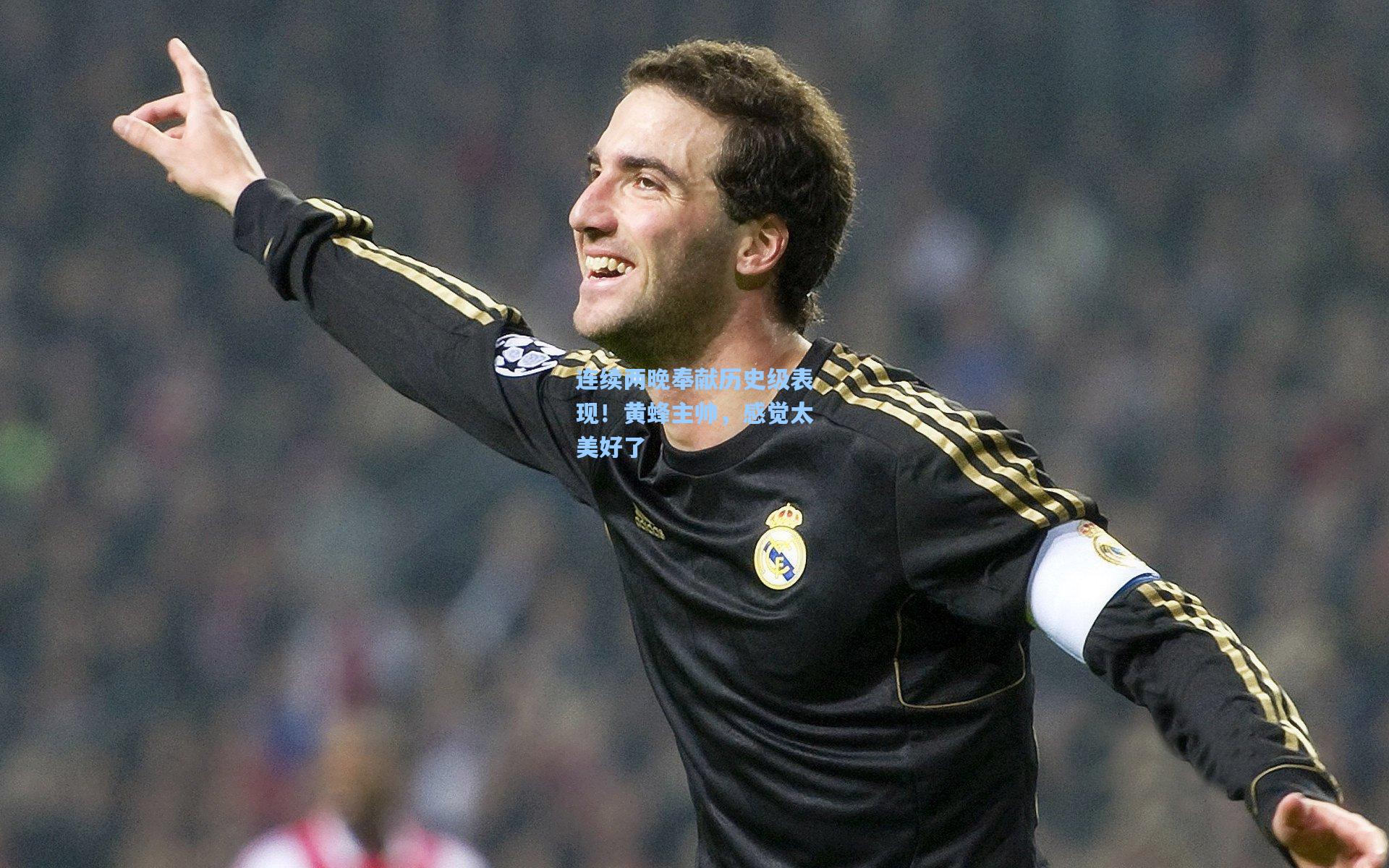 连续两晚奉献历史级表现!黄蜂主帅,感觉太美好了
