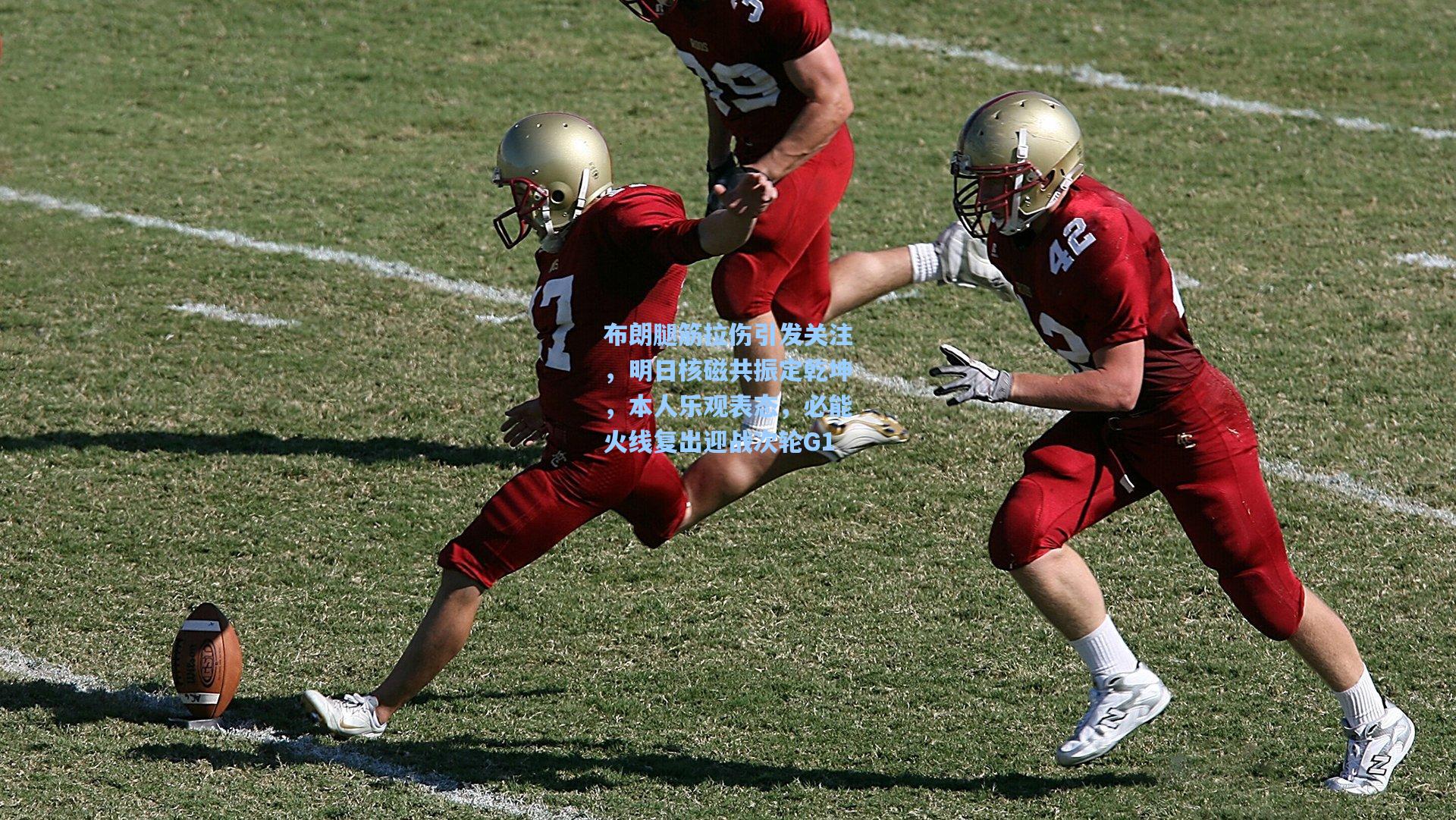 布朗腿筋拉伤引发关注，明日核磁共振定乾坤，本人乐观表态，必能火线复出迎战次轮G1