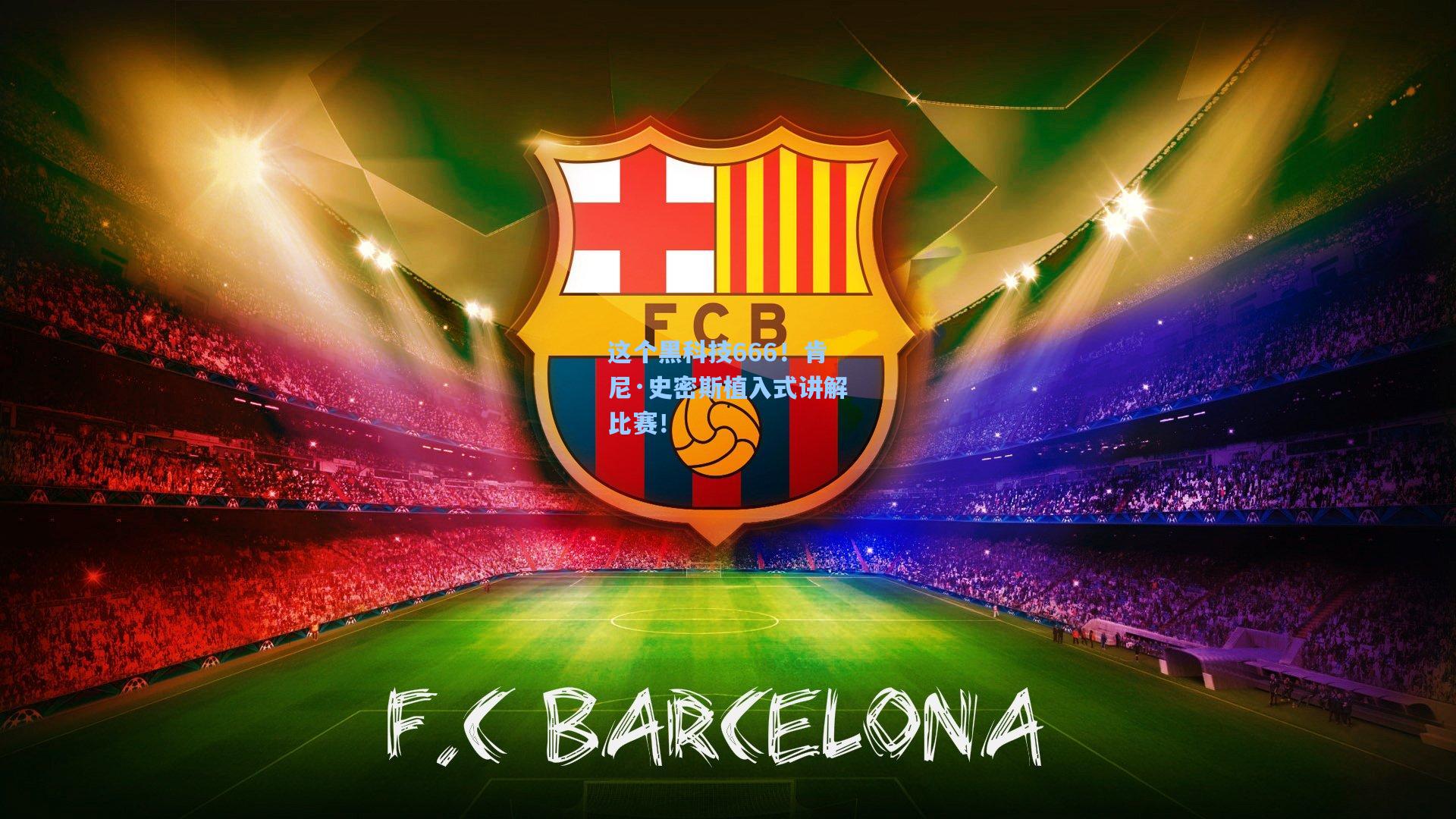 这个黑科技666！肯尼·史密斯植入式讲解比赛！