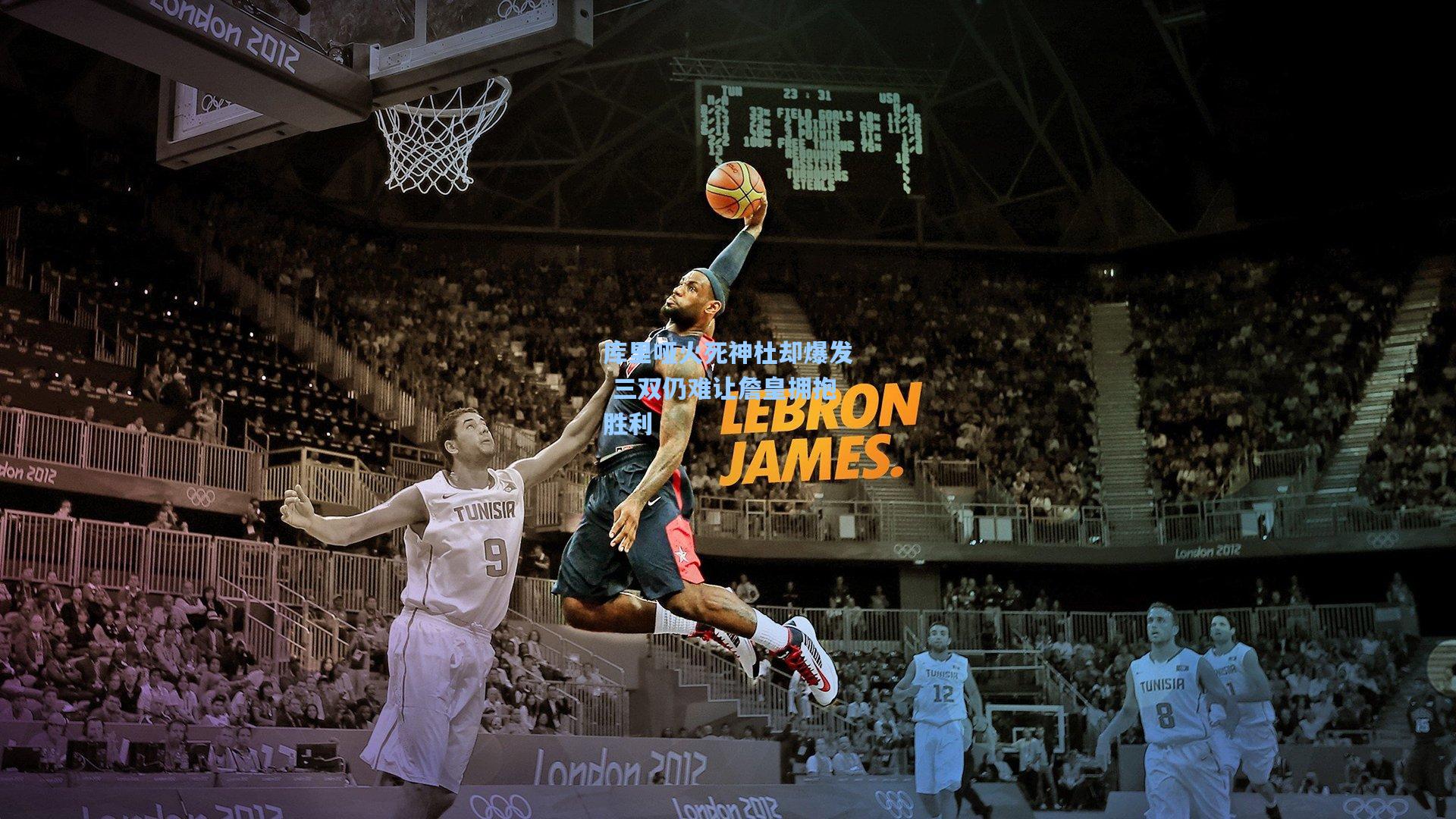 库里哑火死神杜却爆发 三双仍难让詹皇拥抱胜利