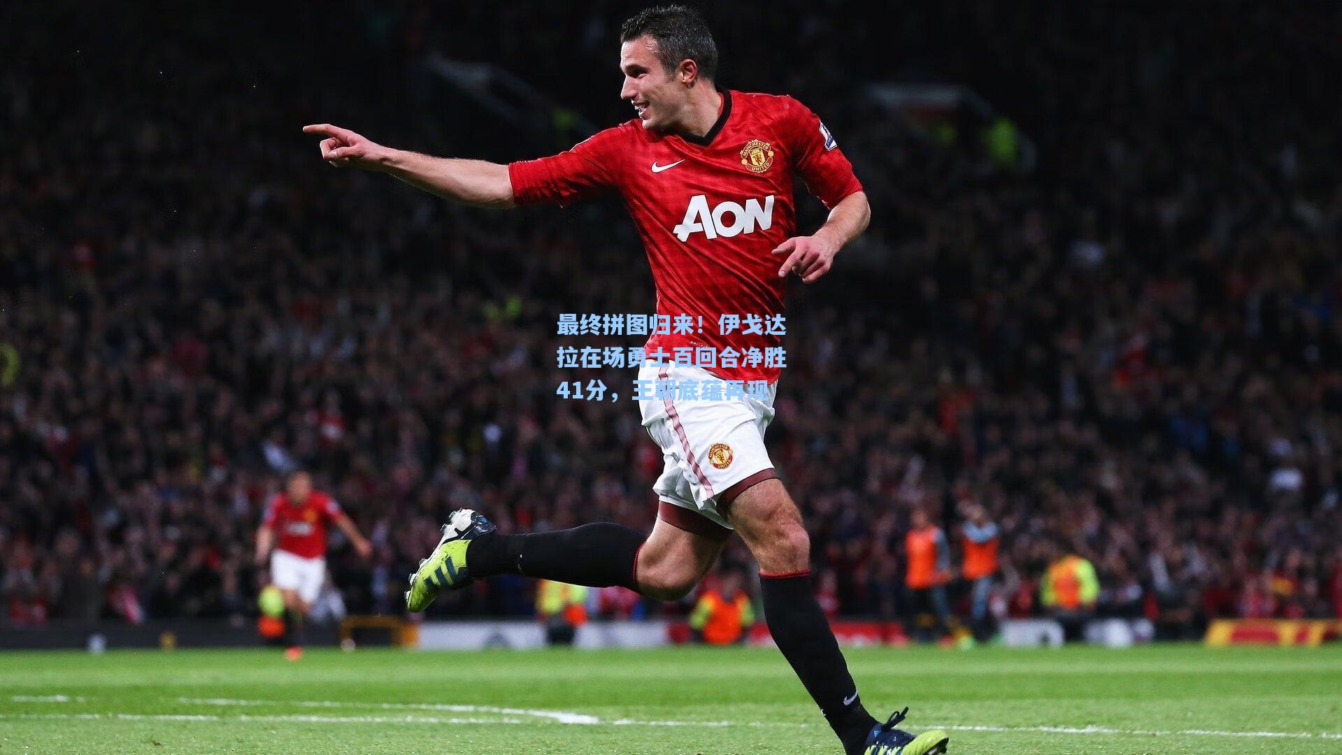 最终拼图归来！伊戈达拉在场勇士百回合净胜41分，王朝底蕴再现