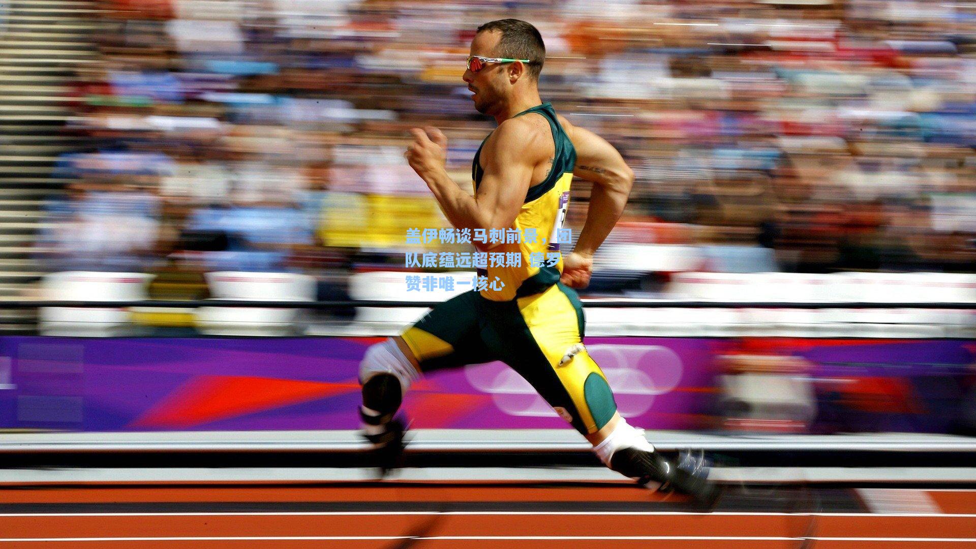 盖伊畅谈马刺前景,团队底蕴远超预期 德罗赞非唯一核心