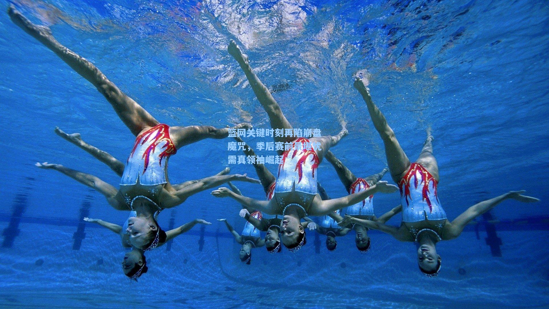 篮网关键时刻再陷崩盘魔咒，季后赛前景堪忧需真领袖崛起