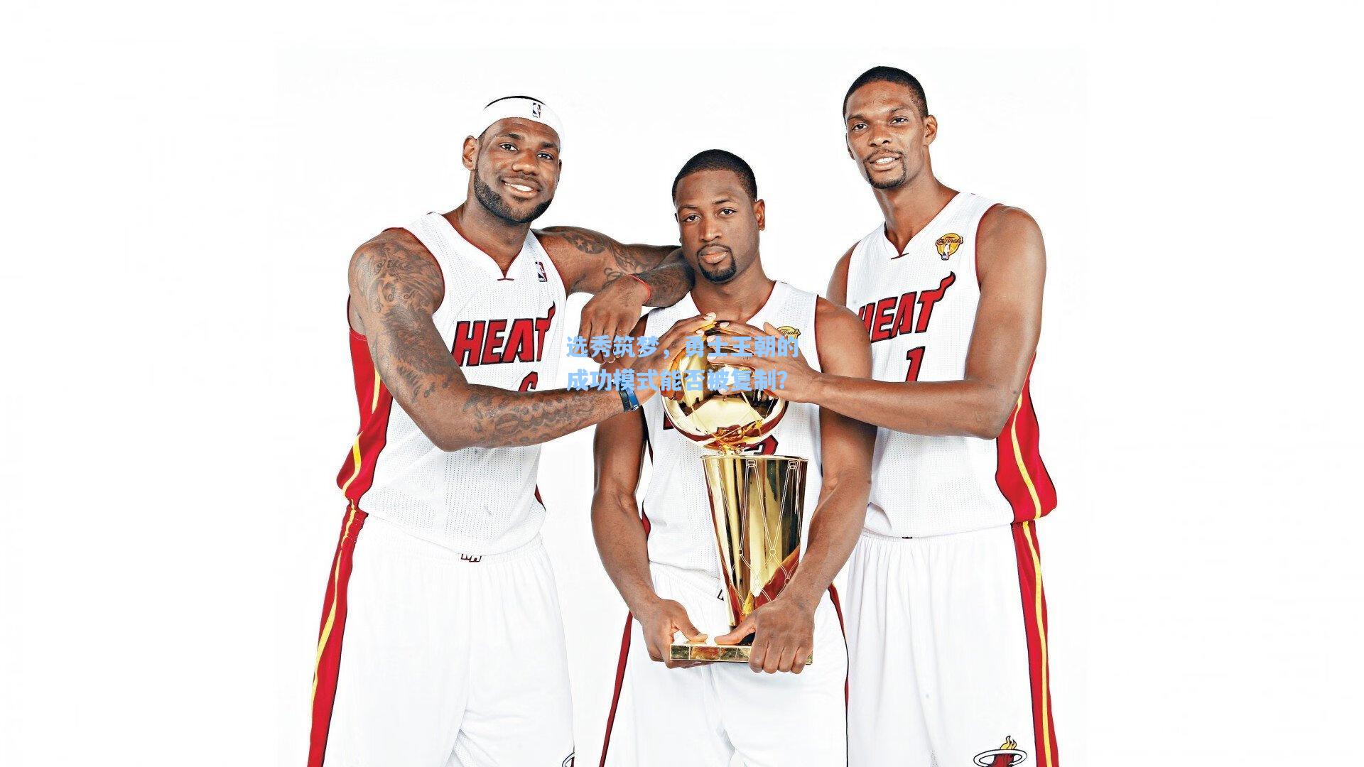 选秀筑梦，勇士王朝的成功模式能否被复制？