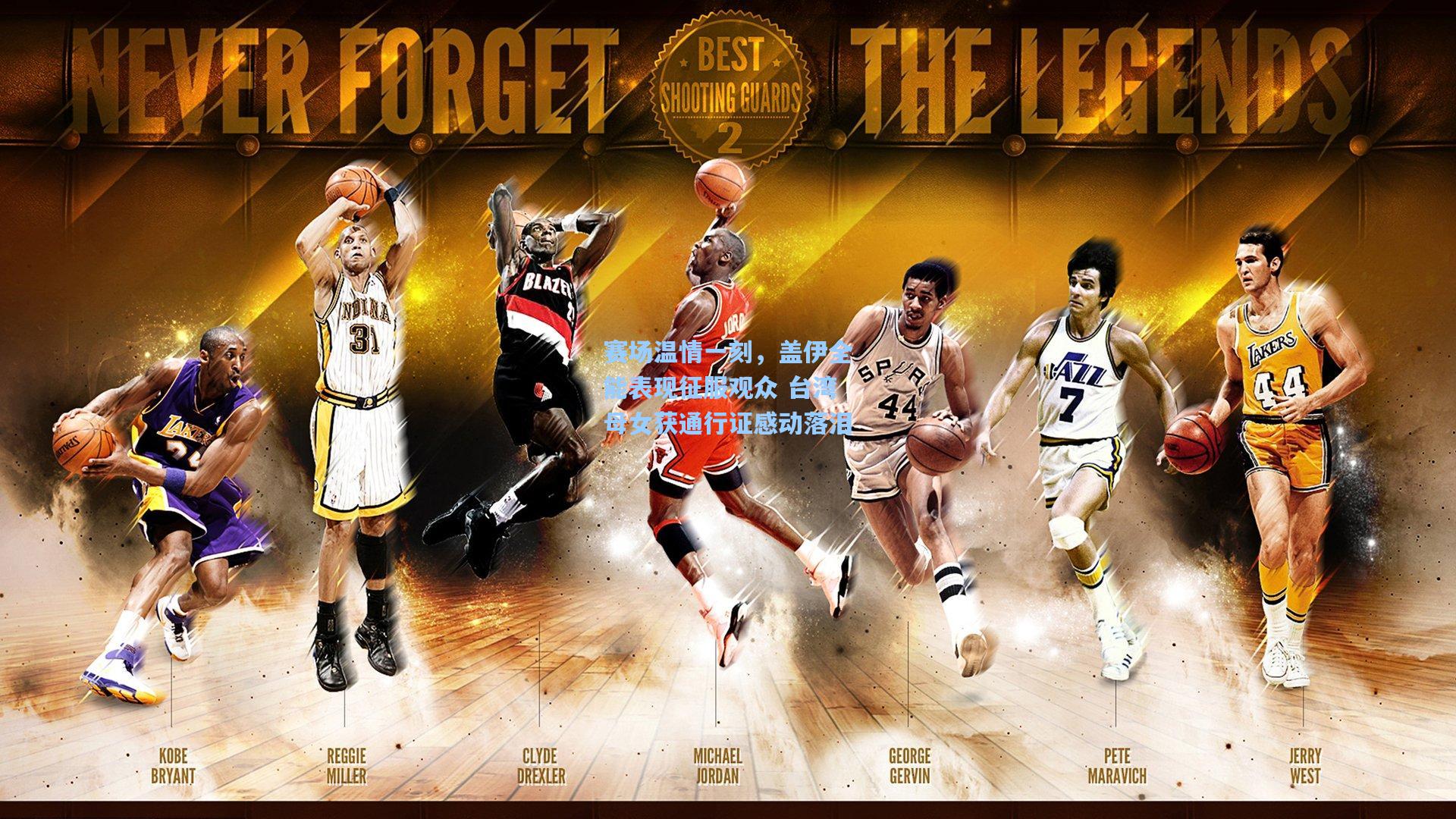 赛场温情一刻,盖伊全能表现征服观众 台湾母女获通行证感动落泪