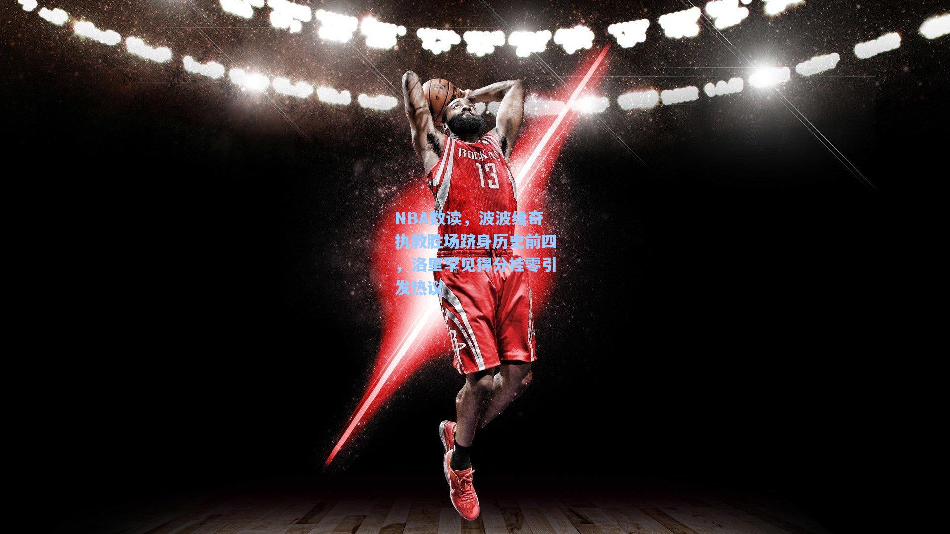 NBA数读,波波维奇执教胜场跻身历史前四,洛里罕见得分挂零引发热议