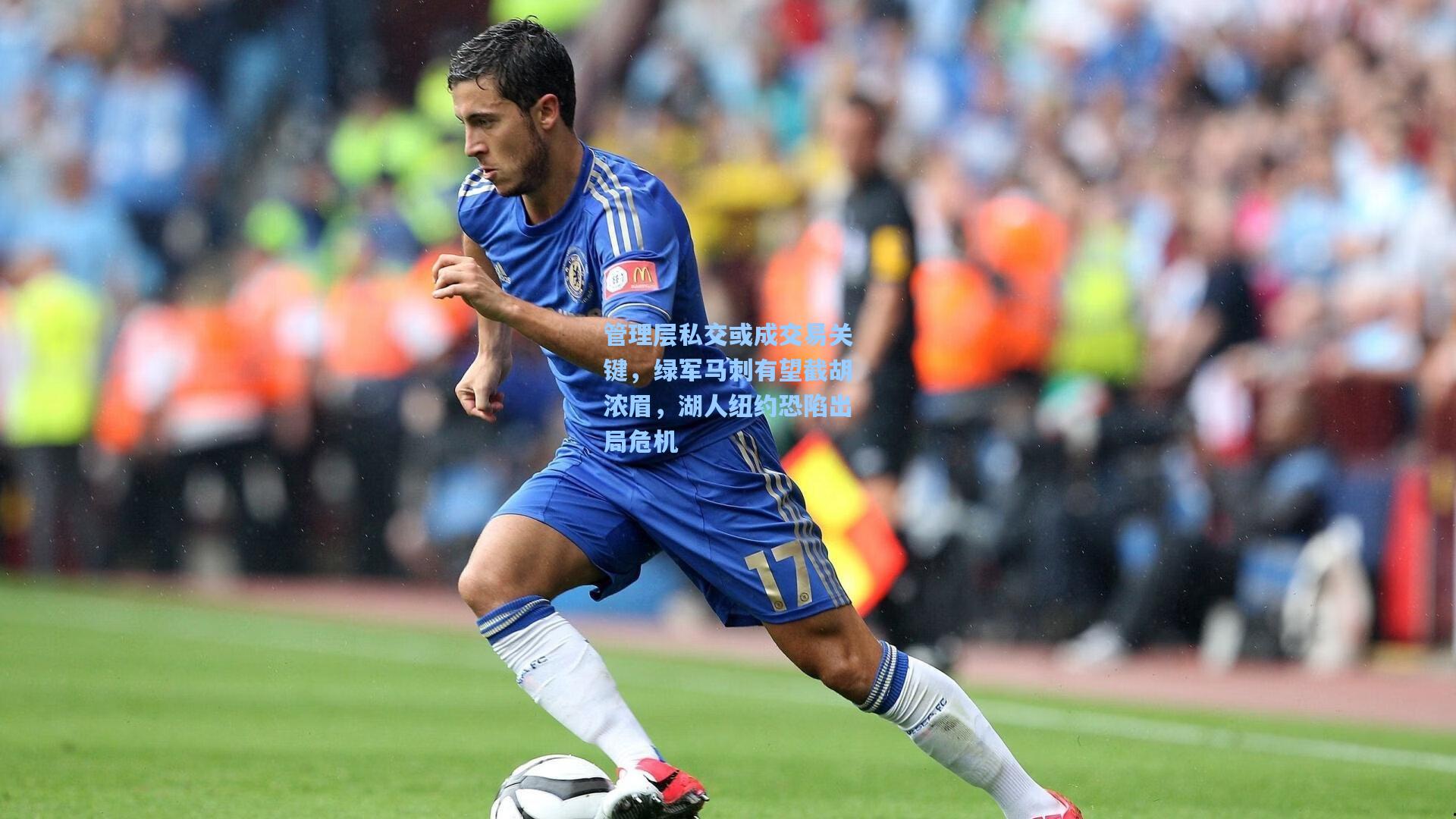 管理层私交或成交易关键，绿军马刺有望截胡浓眉，湖人纽约恐陷出局危机