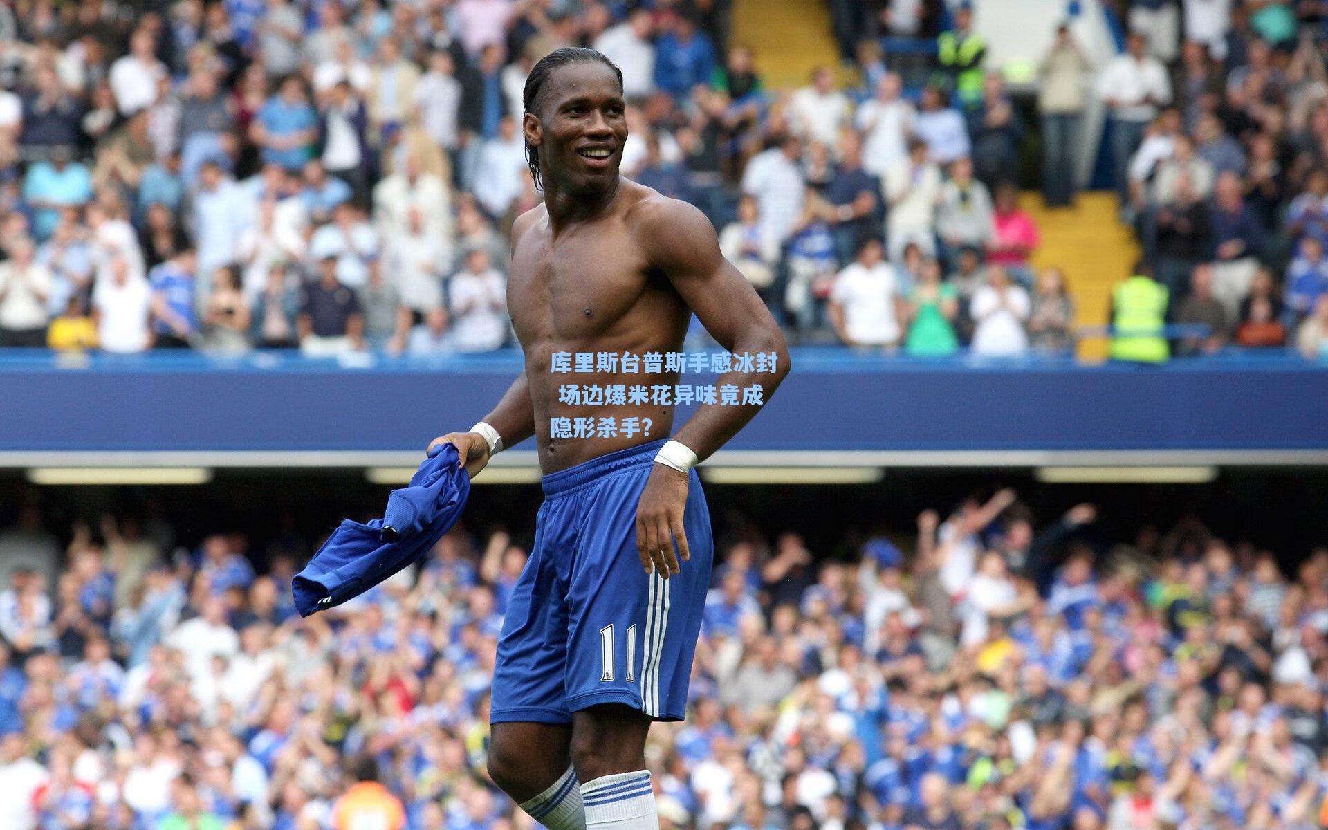 库里斯台普斯手感冰封 场边爆米花异味竟成隐形杀手？