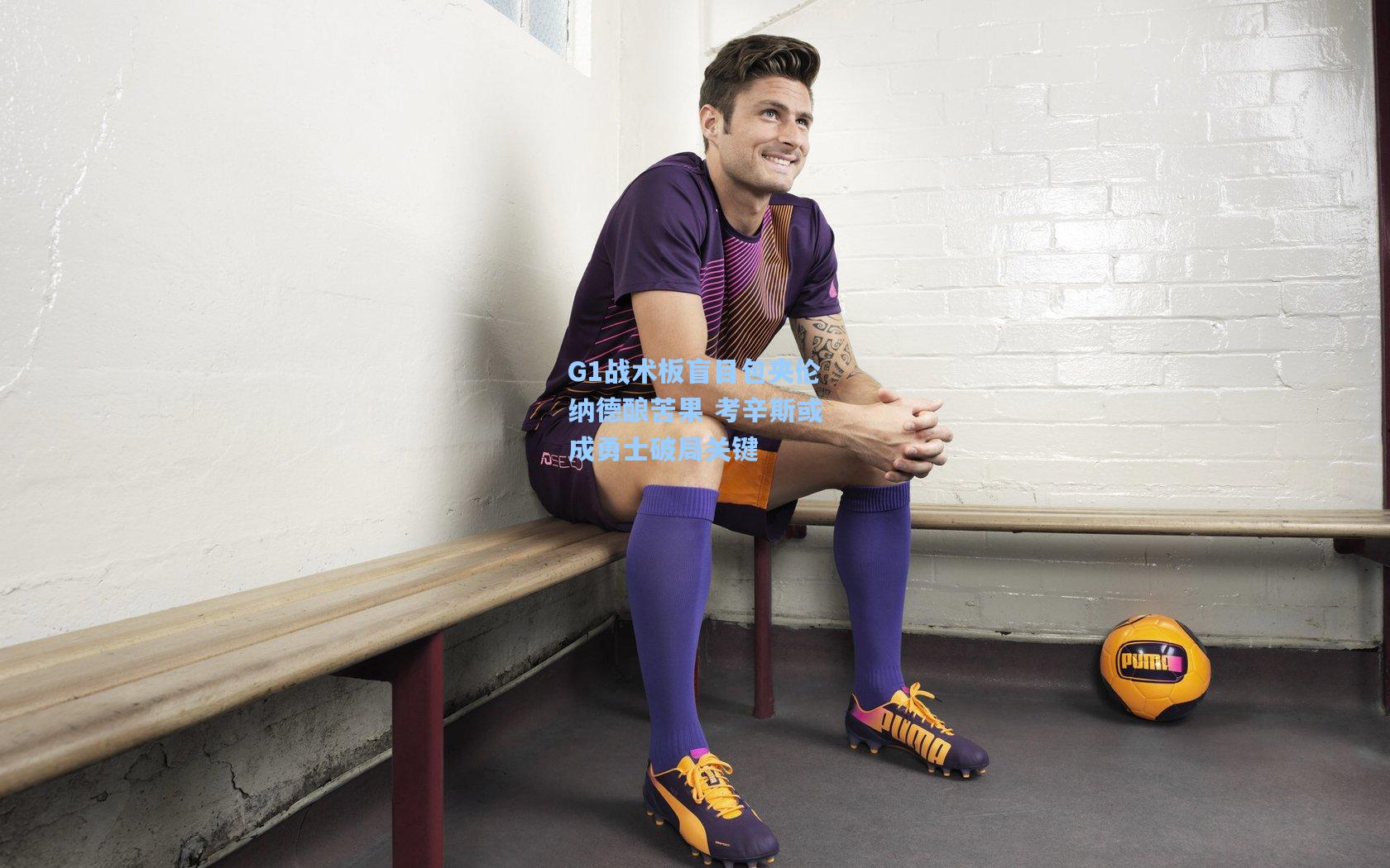 G1战术板盲目包夹伦纳德酿苦果 考辛斯或成勇士破局关键