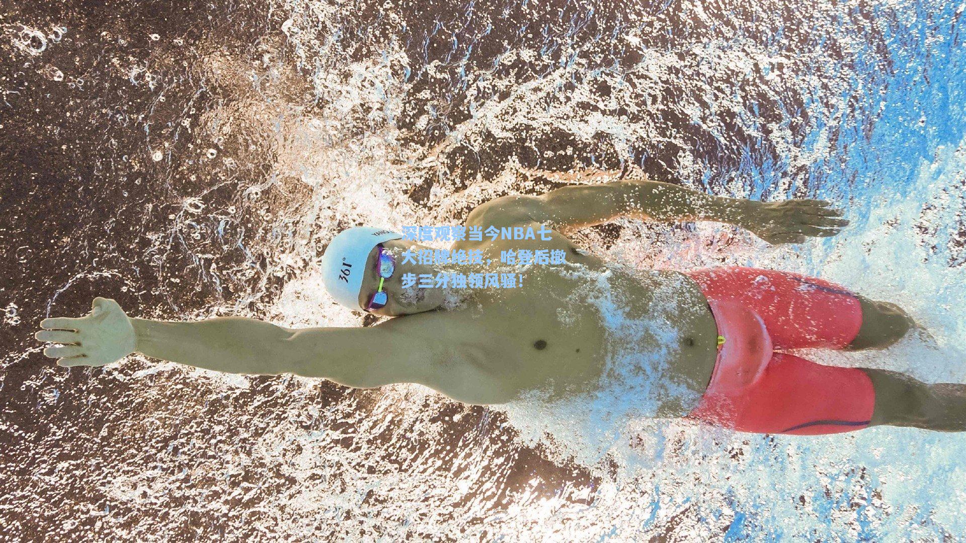 深度观察当今NBA七大招牌绝技，哈登后撤步三分独领风骚！