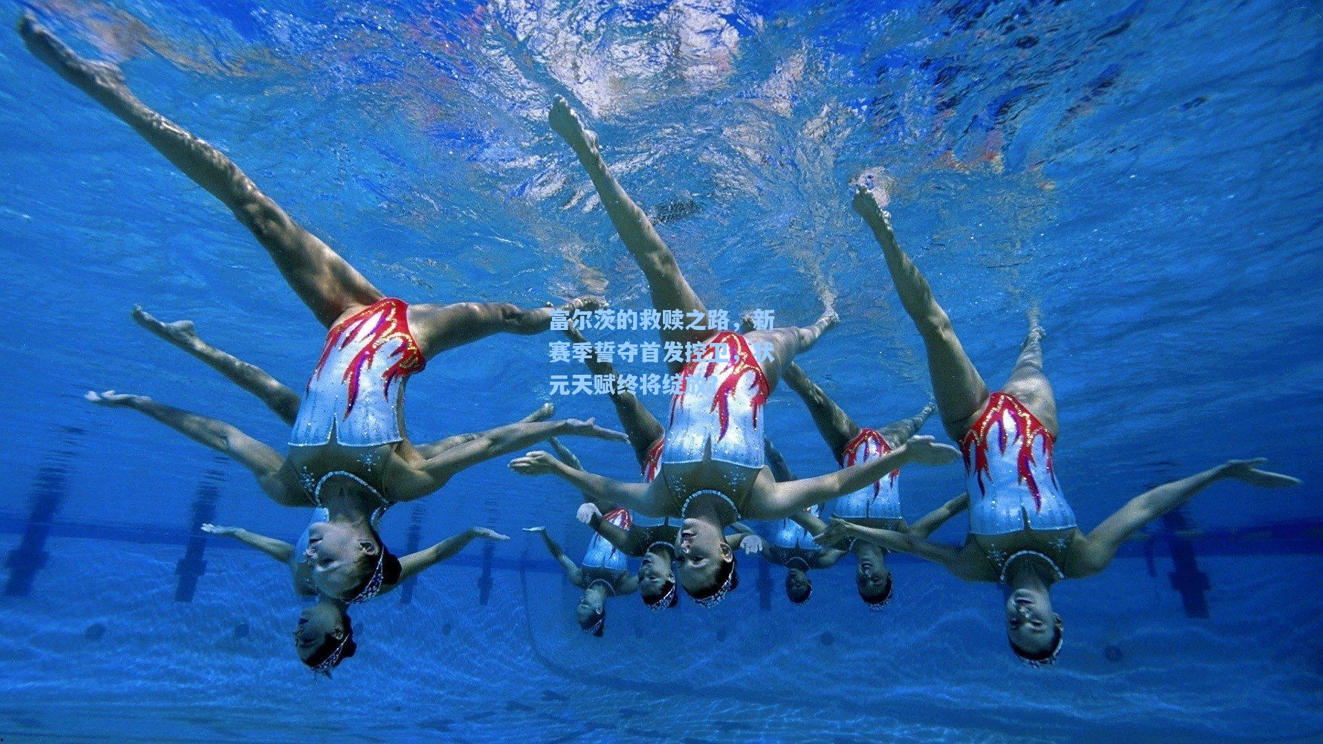 富尔茨的救赎之路,新赛季誓夺首发控卫,状元天赋终将绽放?