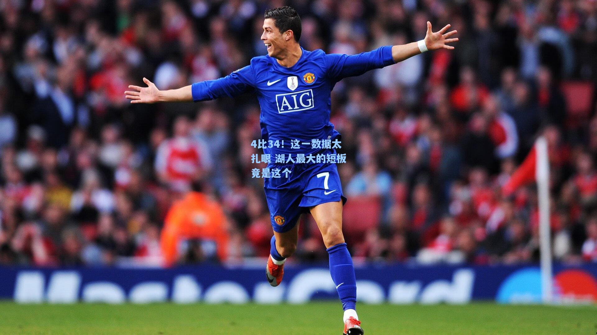 4比34！这一数据太扎眼 湖人最大的短板竟是这个