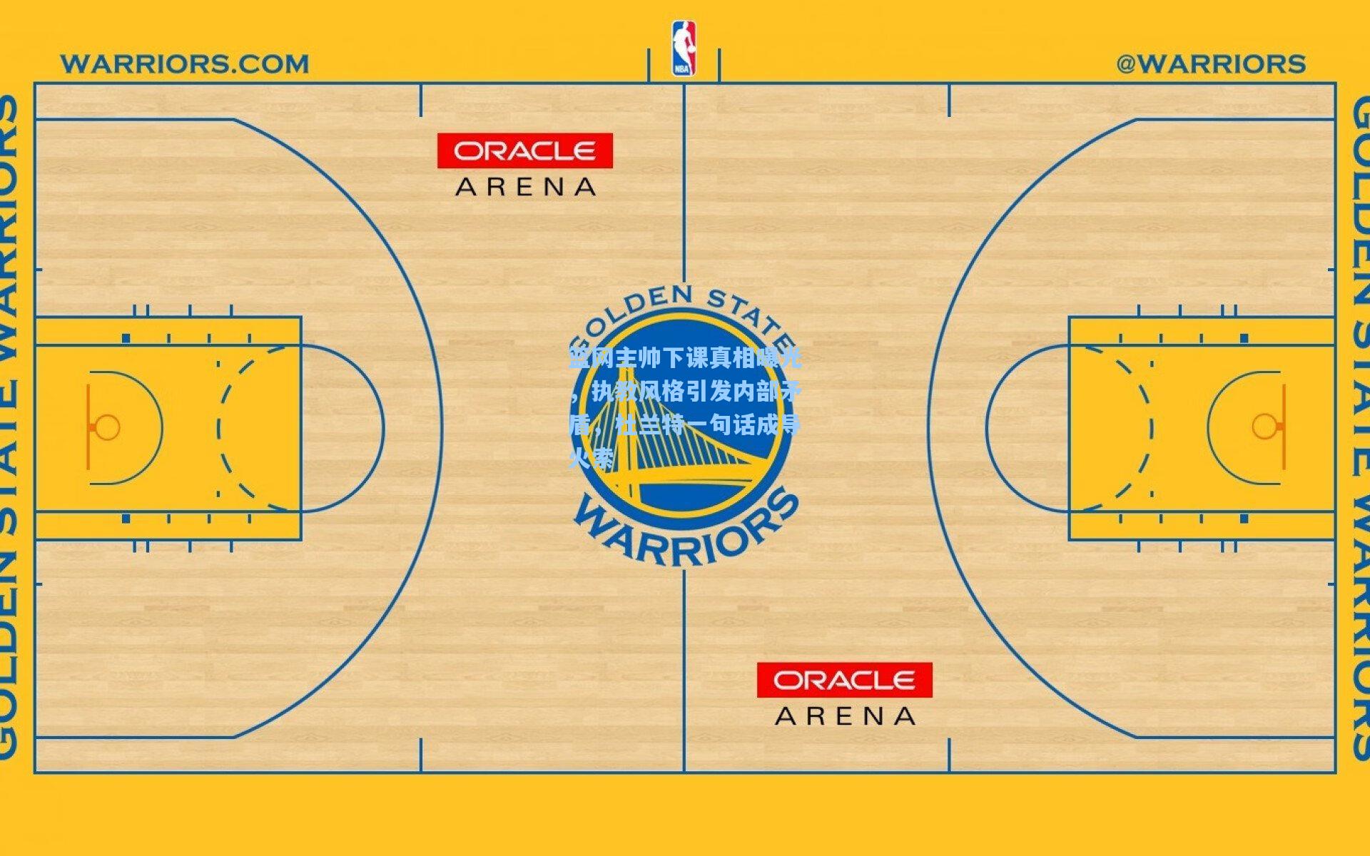 篮网主帅下课真相曝光，执教风格引发内部矛盾，杜兰特一句话成导火索