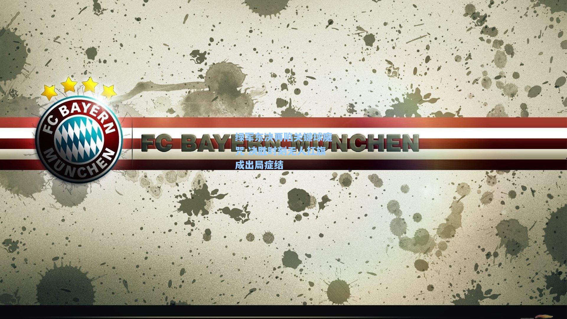 绿军东决再陷关键球魔咒 决胜时刻无人扛旗成出局症结