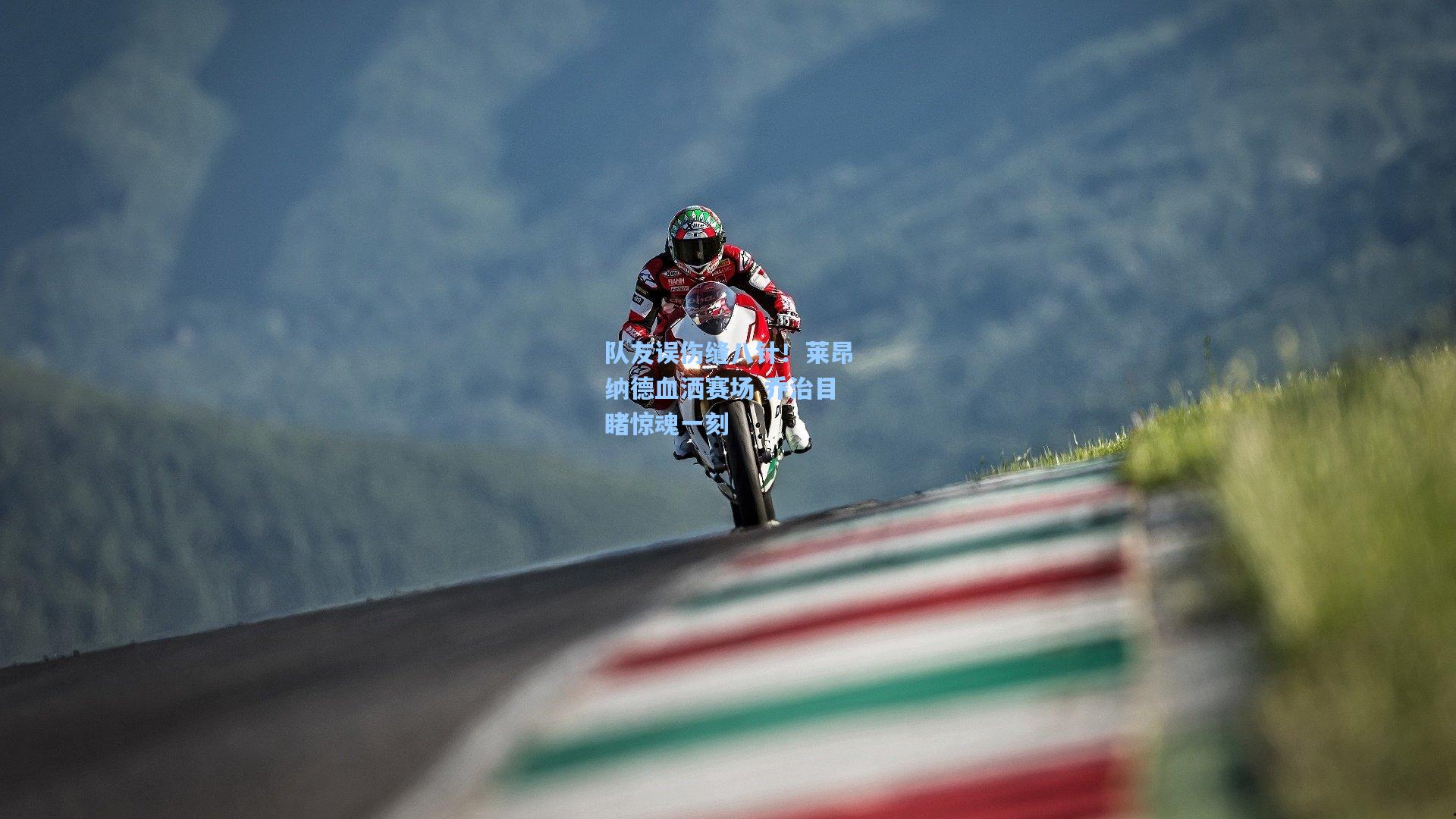 队友误伤缝八针！莱昂纳德血洒赛场 乔治目睹惊魂一刻