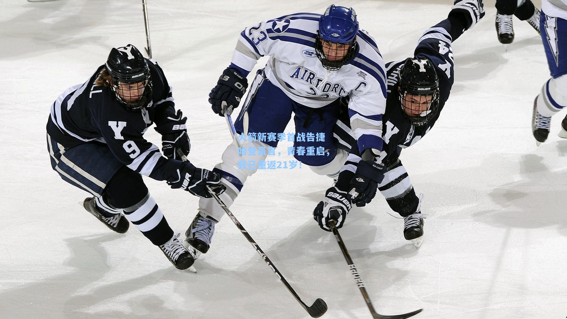 火箭新赛季首战告捷 哈登豪言,青春重启,我已重返21岁!