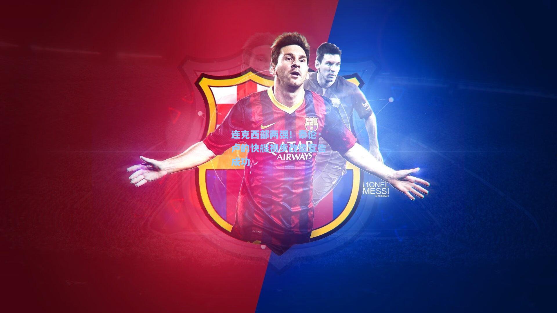 连克西部两强!泰伦·卢的快艇初步改造宣告成功