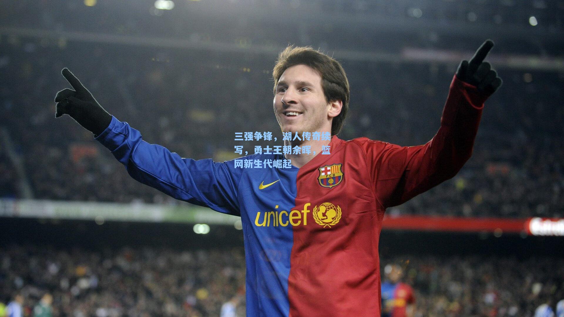 三强争锋,湖人传奇续写,勇士王朝余晖,篮网新生代崛起