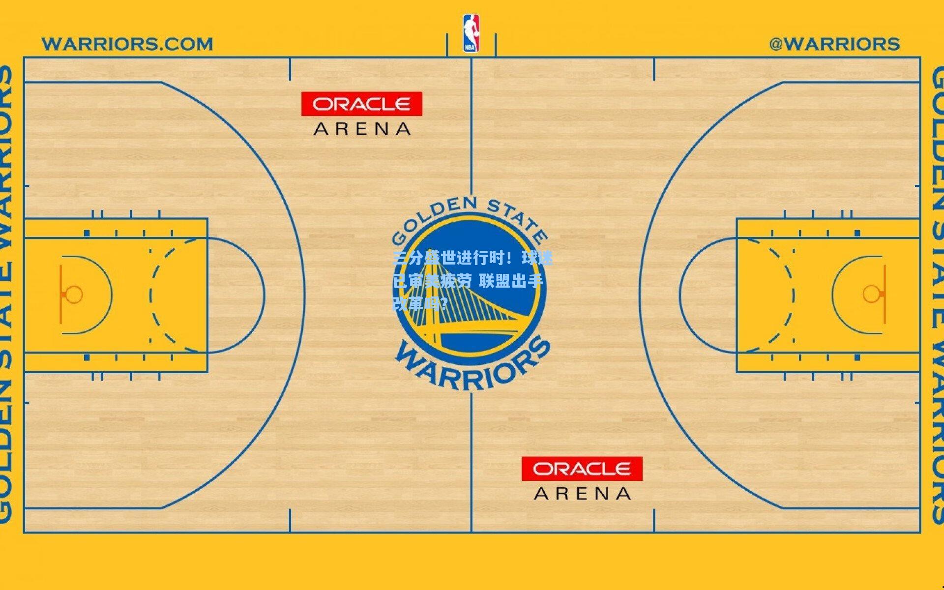 三分盛世进行时！球迷已审美疲劳 联盟出手改革吗？