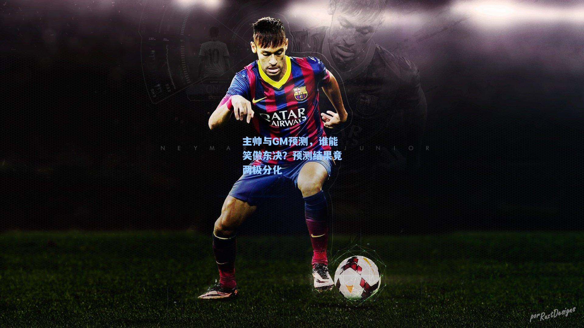 主帅与GM预测，谁能笑傲东决？预测结果竟两极分化