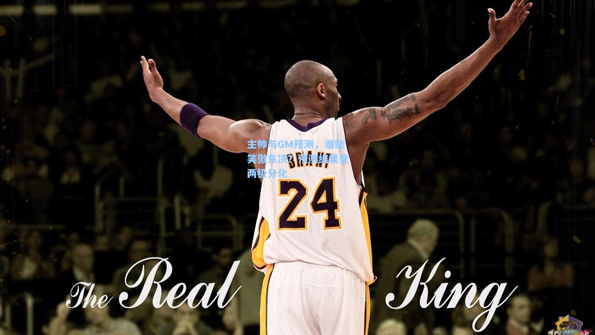 主帅与GM预测,谁能笑傲东决?预测结果竟两极分化