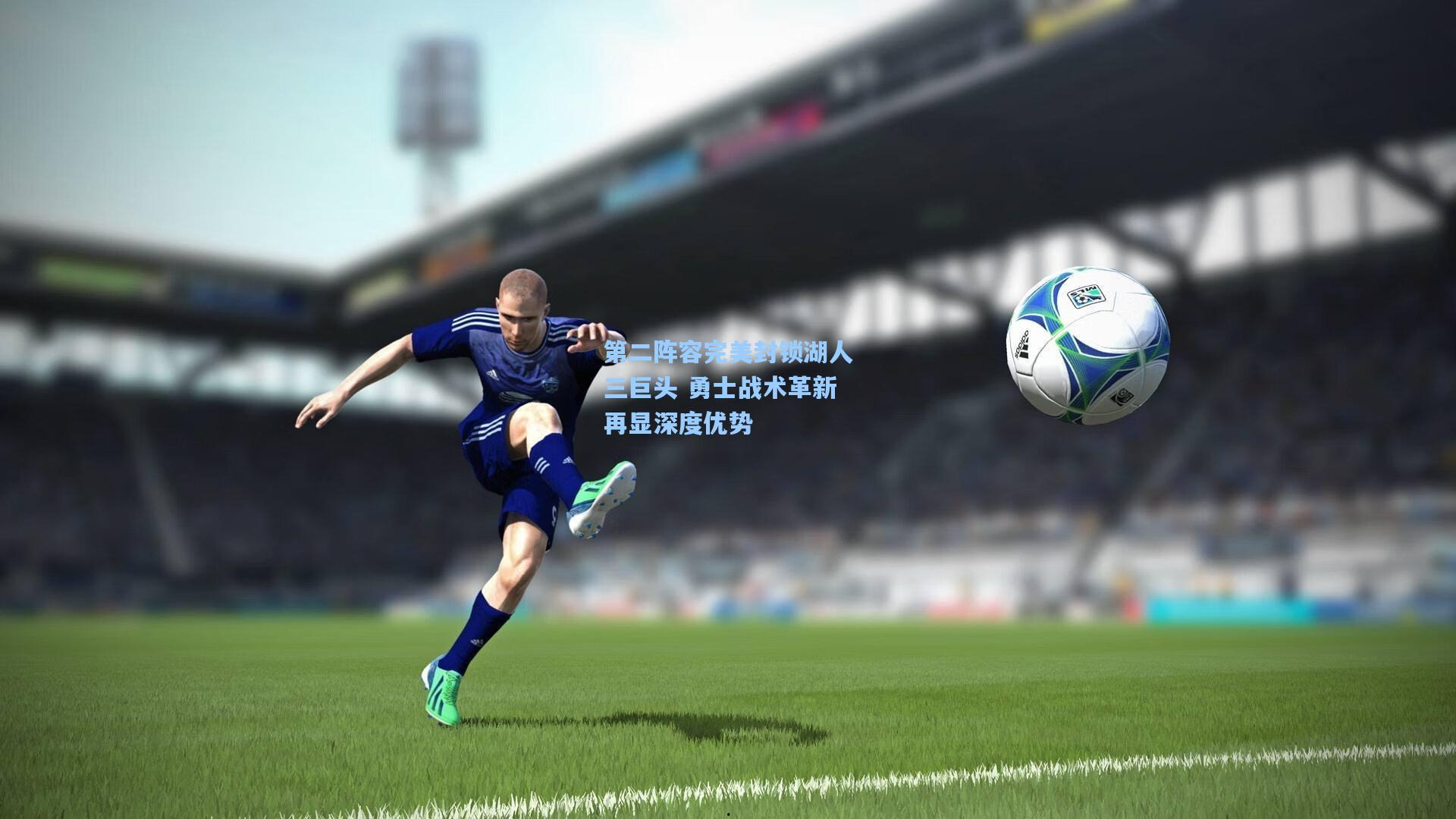 第二阵容完美封锁湖人三巨头 勇士战术革新再显深度优势