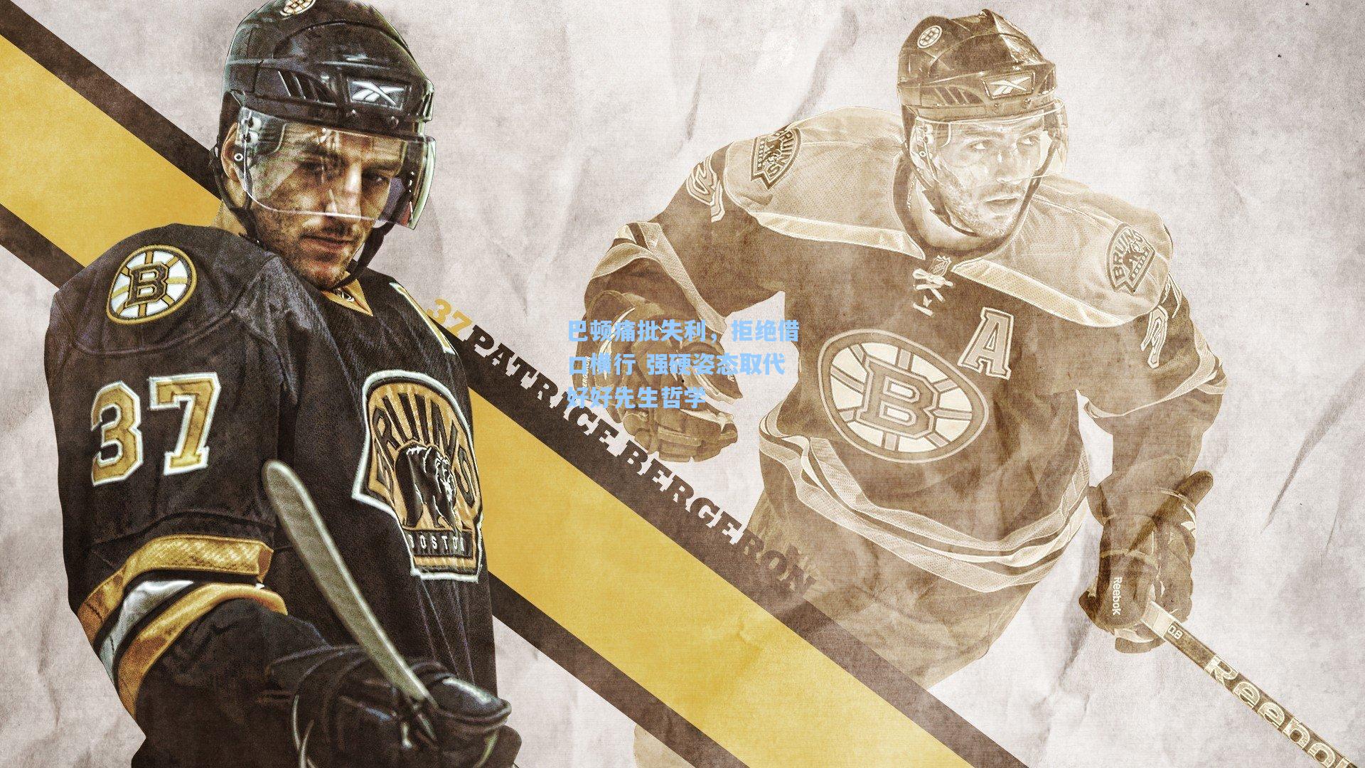 巴顿痛批失利，拒绝借口横行 强硬姿态取代好好先生哲学