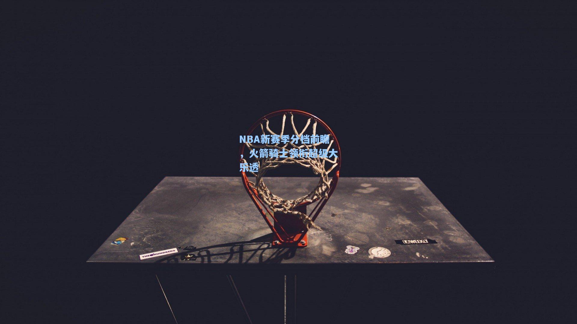 NBA新赛季分档前瞻,火箭骑士领衔超级大乐透