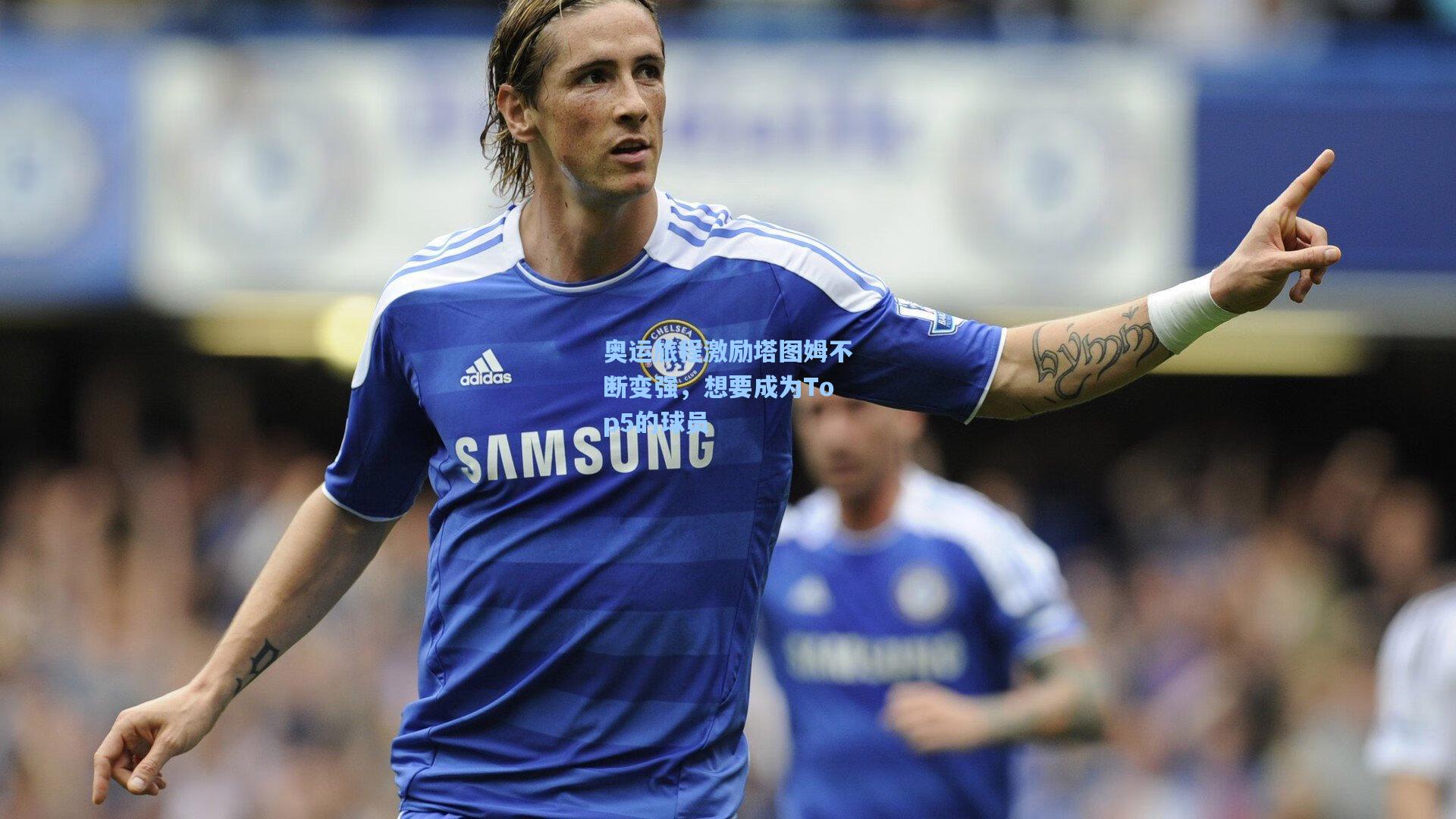 奥运旅程激励塔图姆不断变强,想要成为Top5的球员