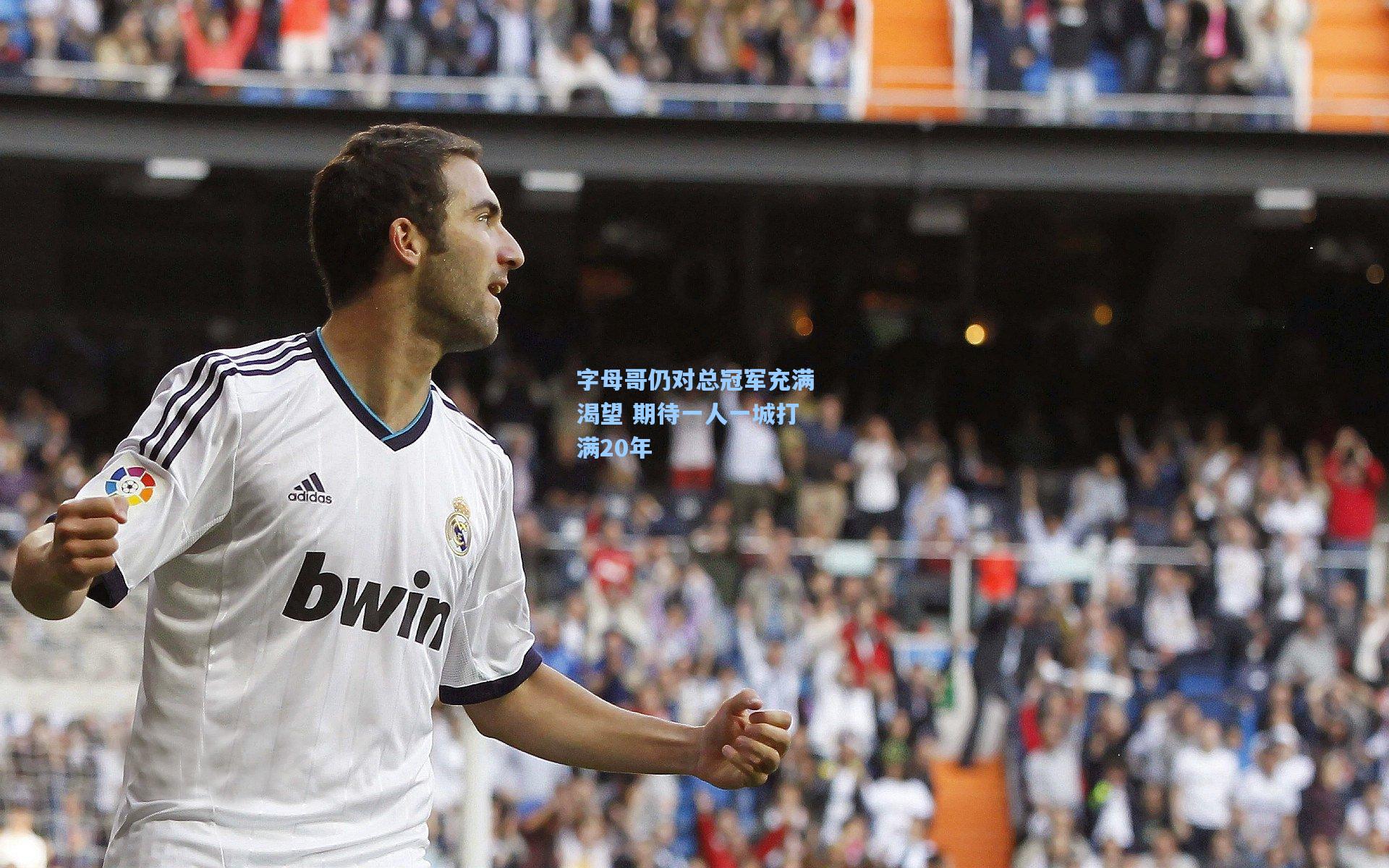 字母哥仍对总冠军充满渴望 期待一人一城打满20年