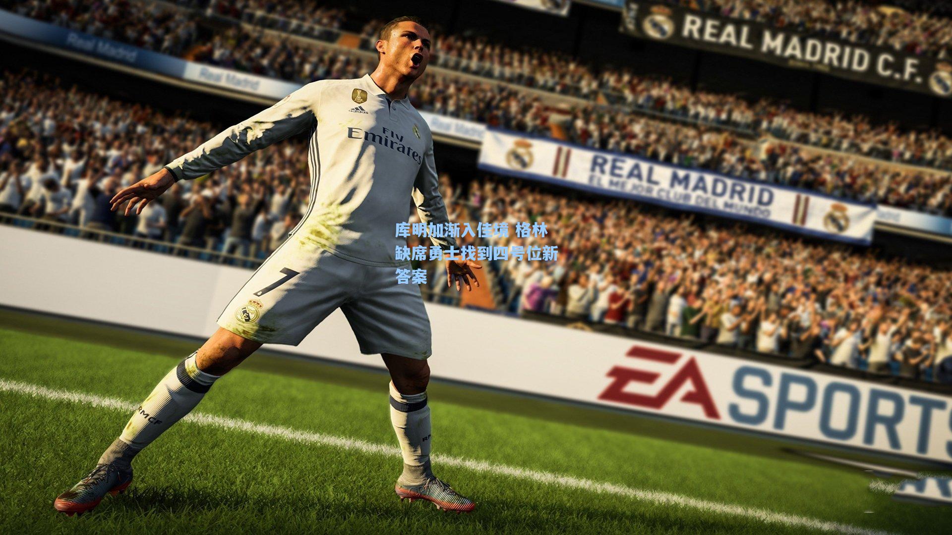 库明加渐入佳境 格林缺席勇士找到四号位新答案