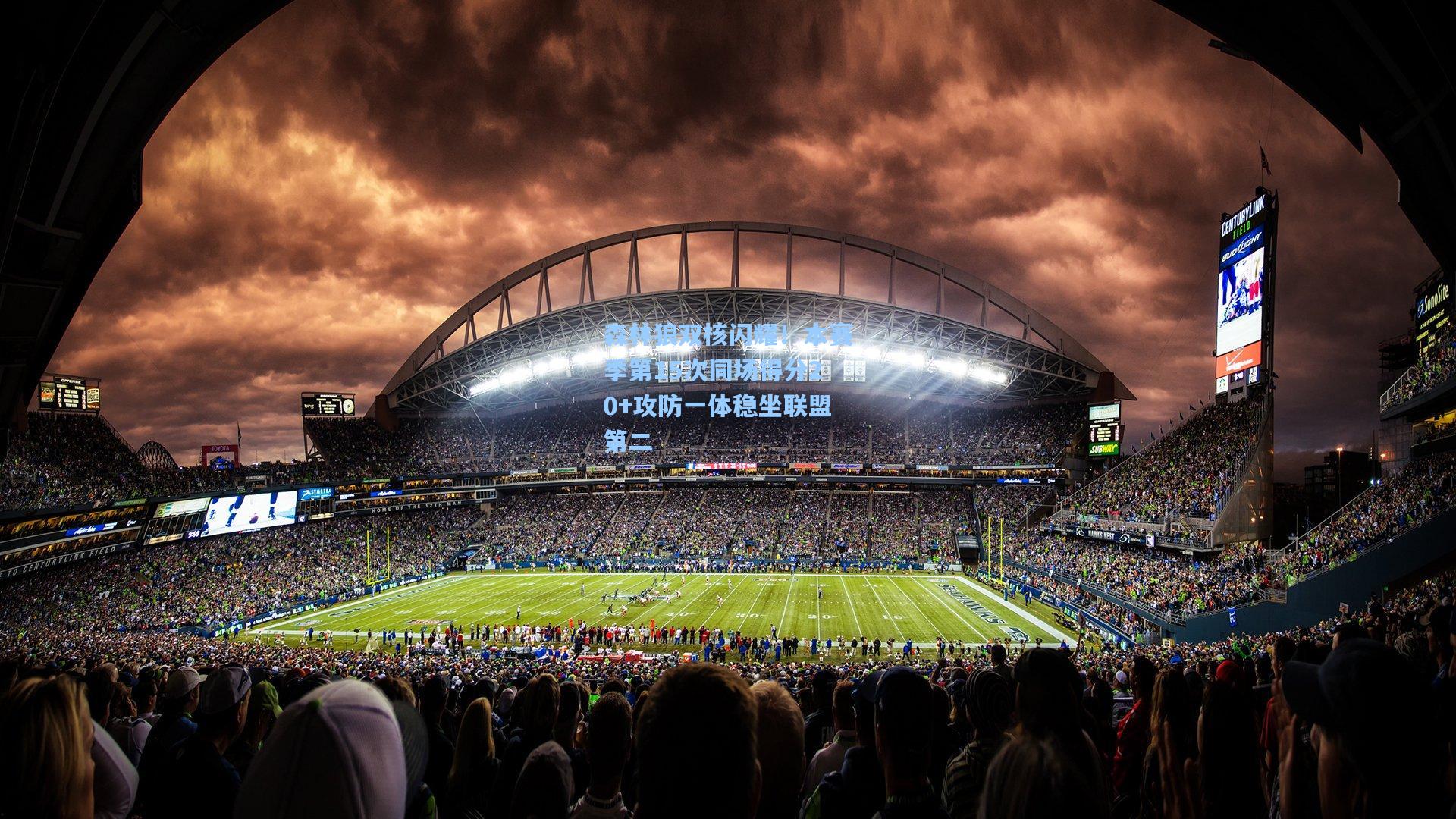 森林狼双核闪耀!本赛季第15次同场得分20+攻防一体稳坐联盟第二