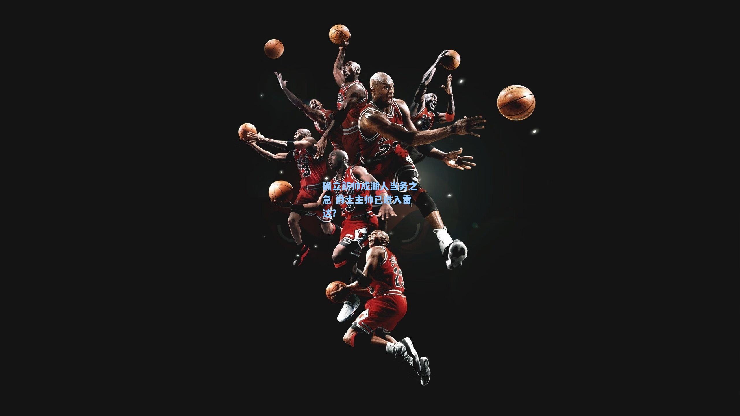 确立新帅成湖人当务之急 爵士主帅已进入雷达?