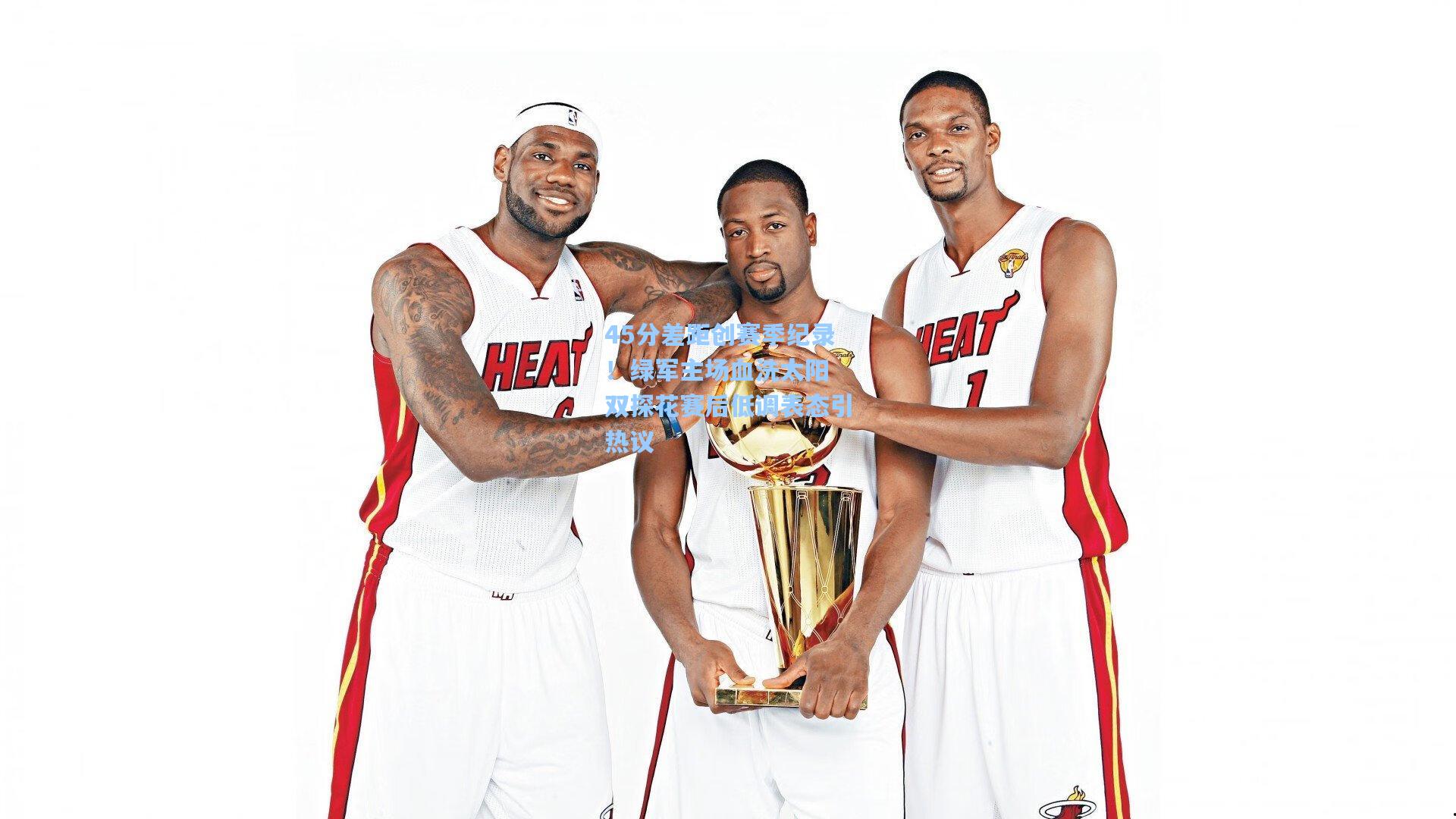 45分差距创赛季纪录!绿军主场血洗太阳 双探花赛后低调表态引热议