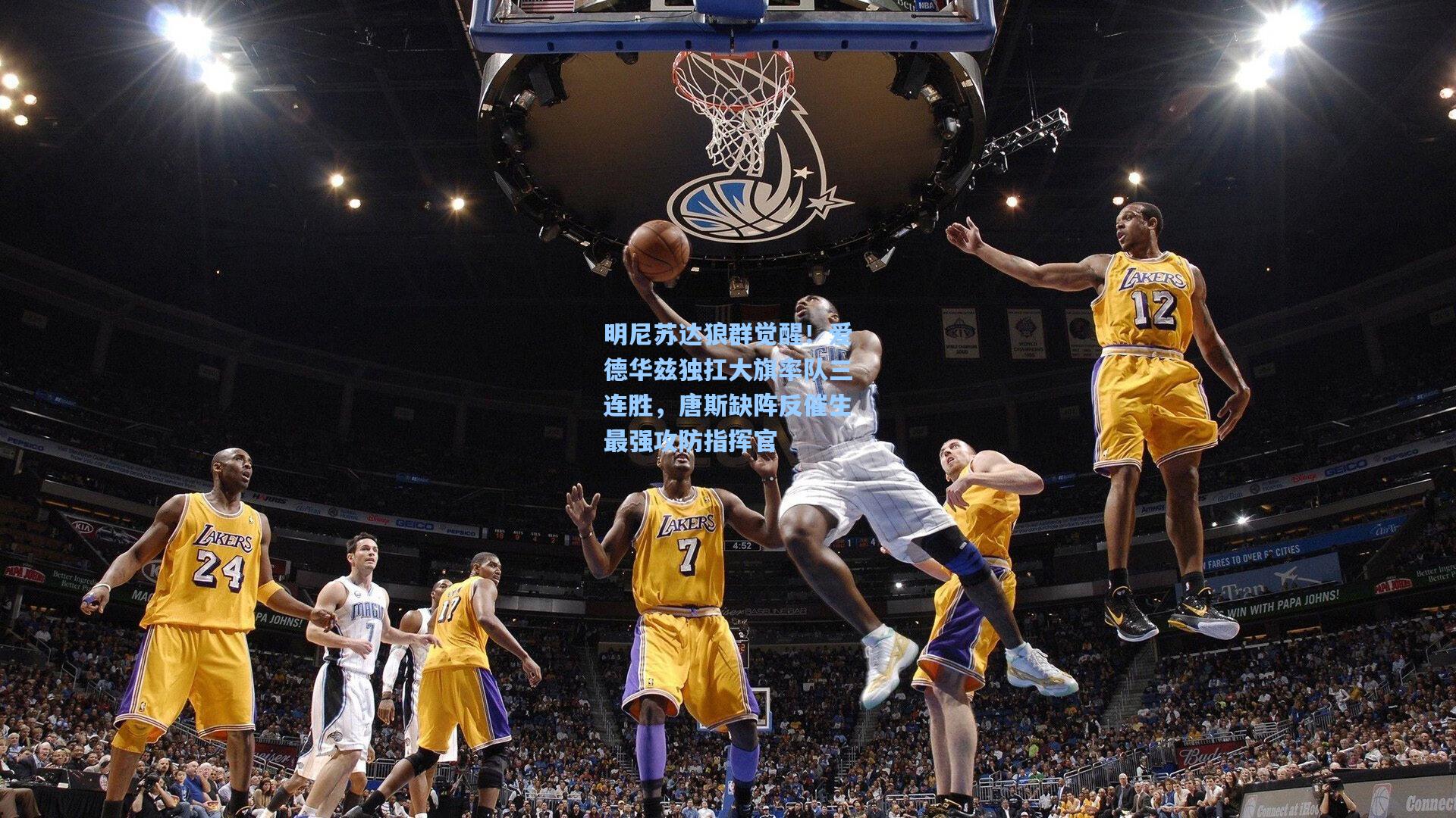 明尼苏达狼群觉醒！爱德华兹独扛大旗率队三连胜，唐斯缺阵反催生最强攻防指挥官