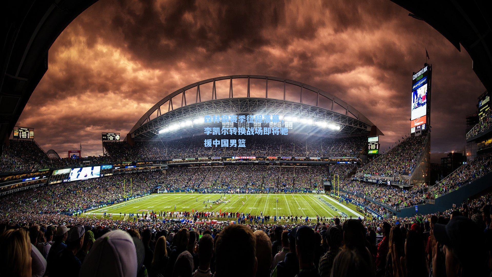 森林狼赛季征程落幕,李凯尔转换战场即将驰援中国男篮